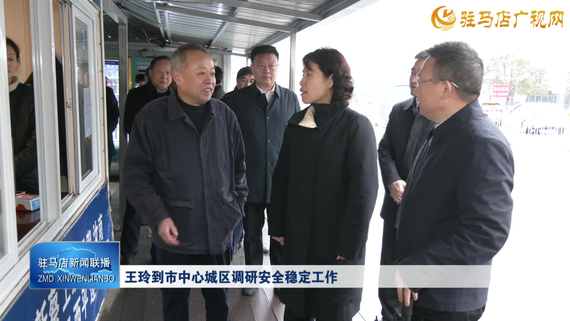王玲到市中心城區(qū)調(diào)研安全穩(wěn)定工作