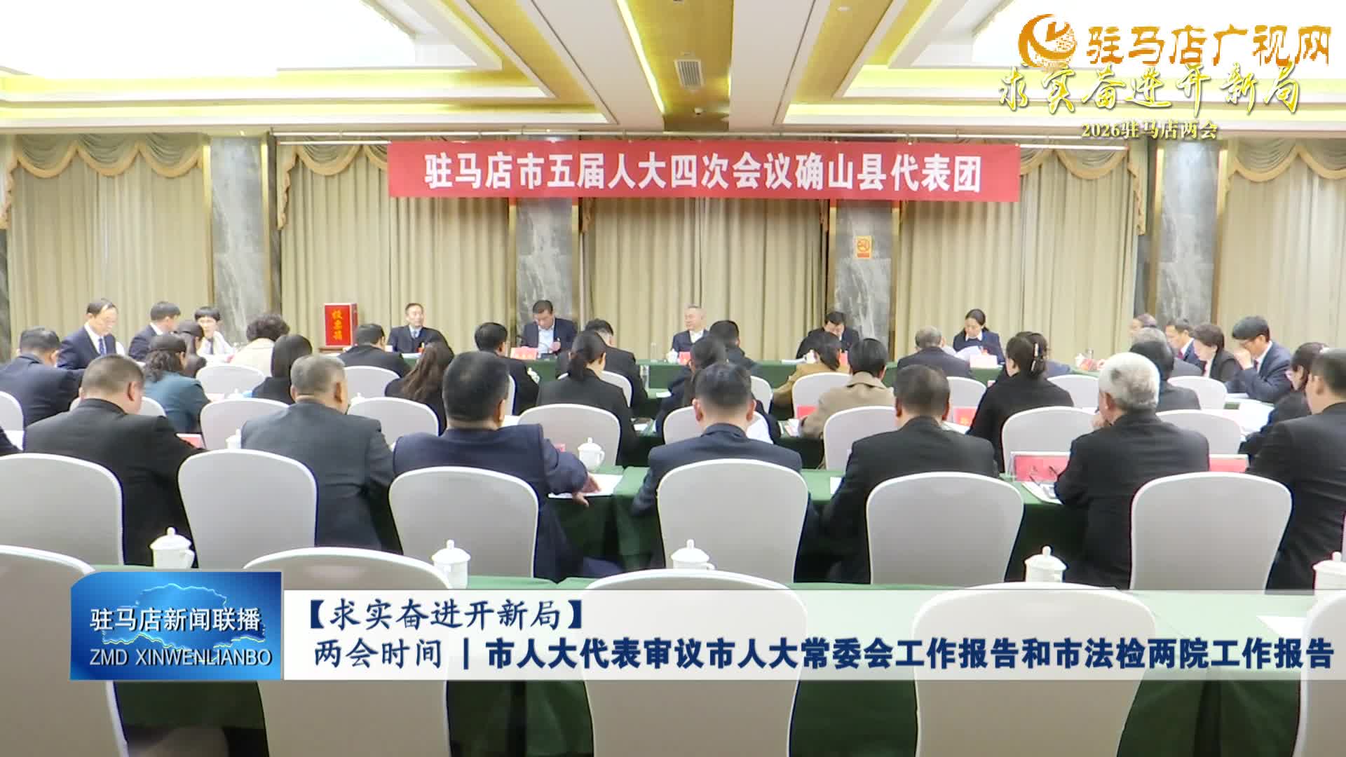 【求實奮進開新局】兩會時間丨市人大代表審議市人大常委會工作報告和市法檢兩院工作報告