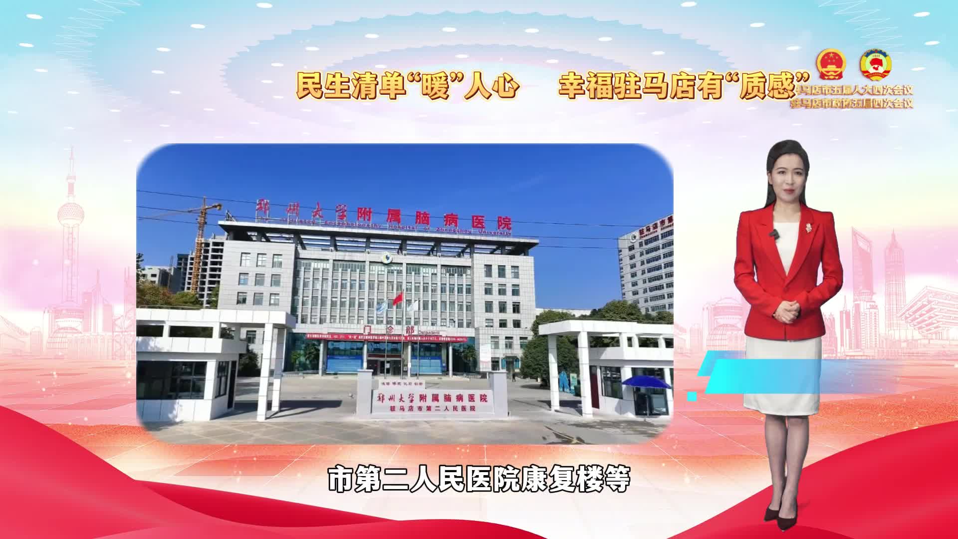 民生清单“暖”人心 幸福驻马店有“质感”