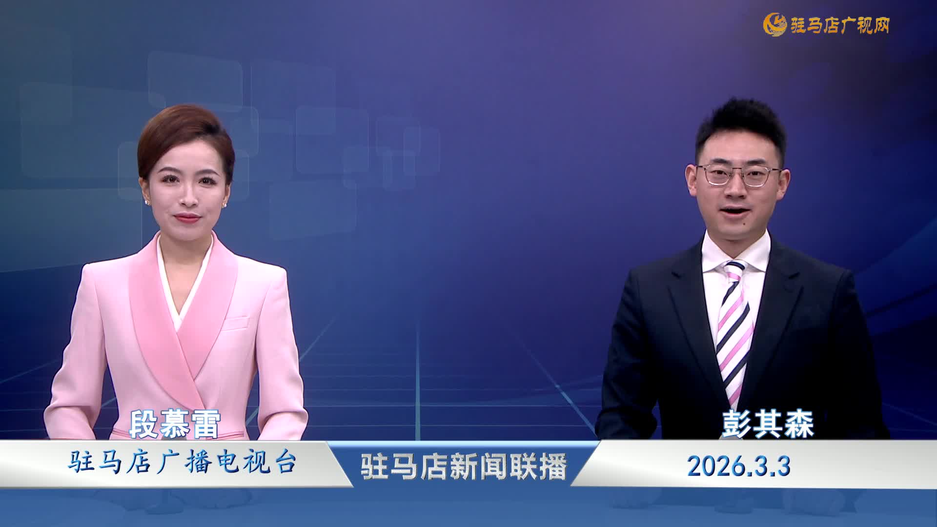 驻马店新闻联播《2026-03-03》