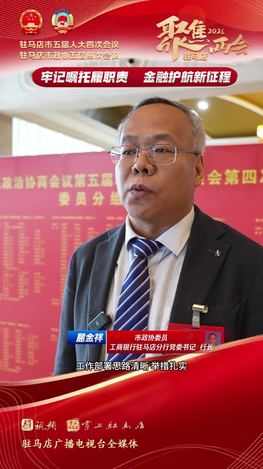 牢记嘱托履职责 金融护航新征程