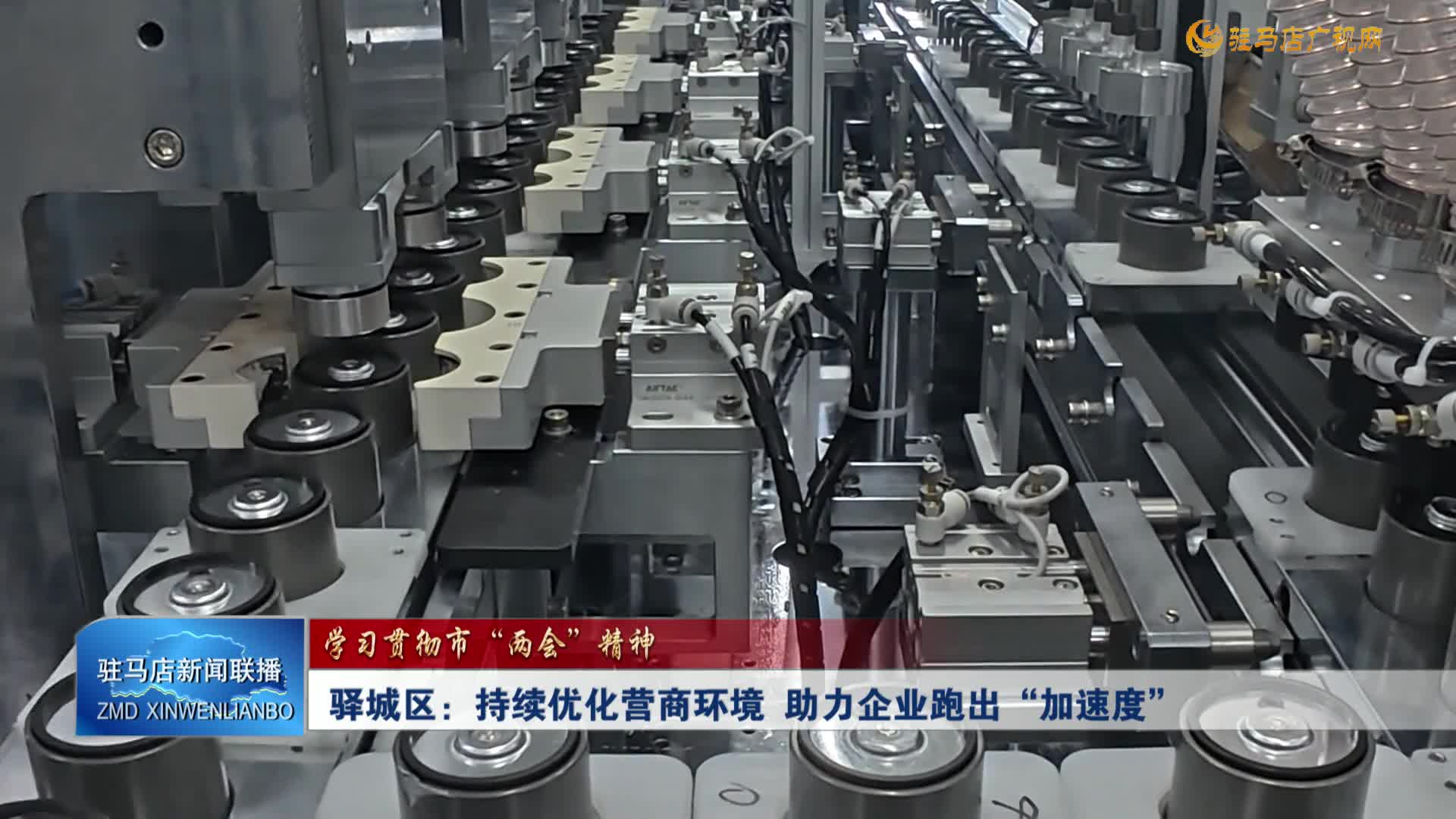 【学习贯彻市“两会”精神】驿城区：持续优化营商环境  助力企业跑出“加速度”