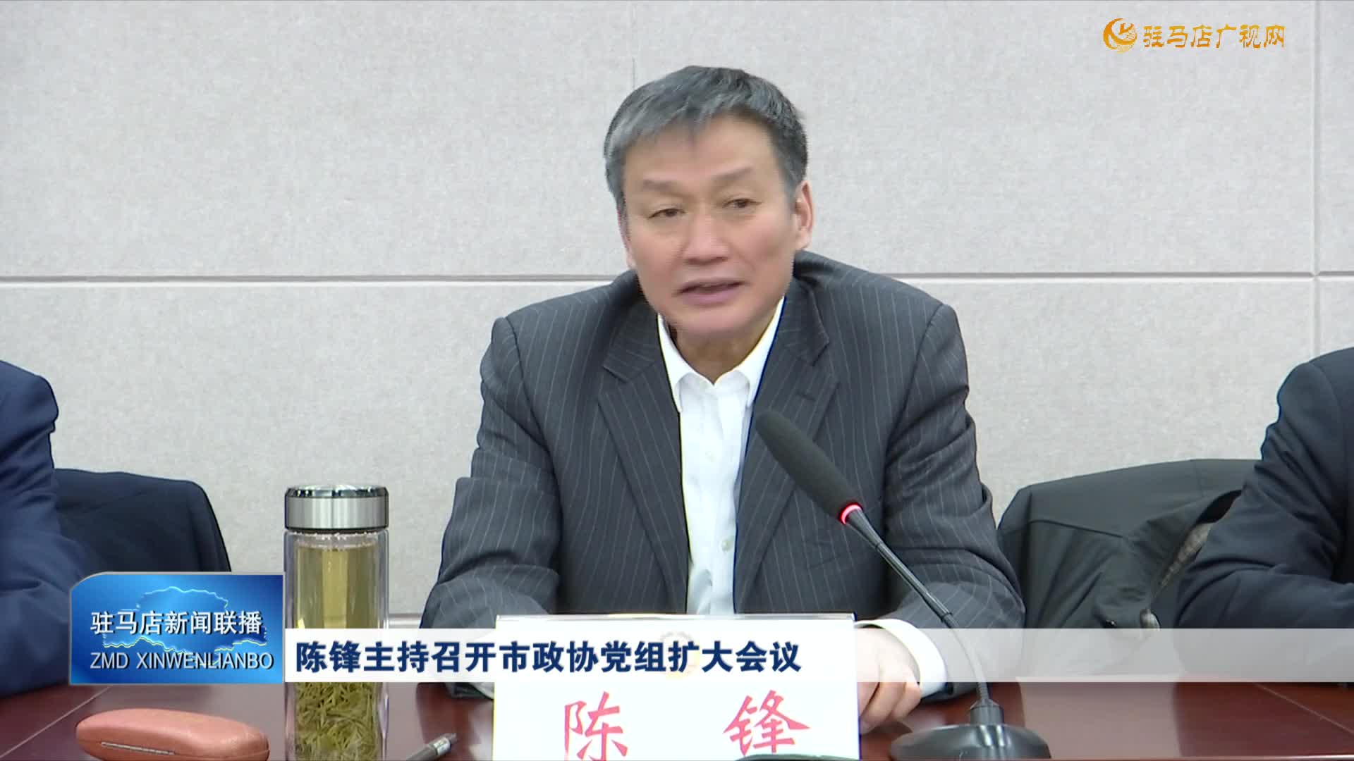 陳鋒主持召開市政協(xié)黨組擴(kuò)大會(huì)議