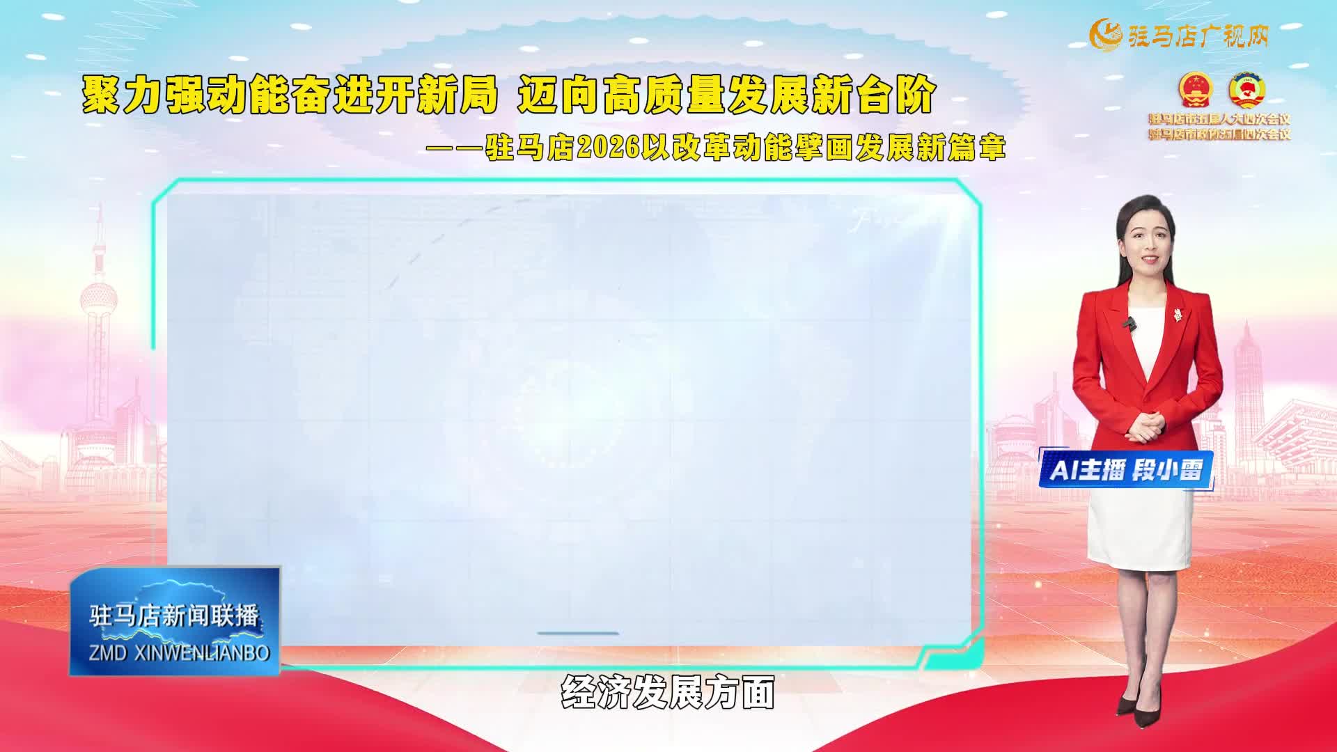 【求實(shí)奮進(jìn)開新局】主播帶您讀報(bào)告丨駐馬店：聚力強(qiáng)動(dòng)能奮進(jìn)開新局  邁向高質(zhì)量發(fā)展新臺(tái)階