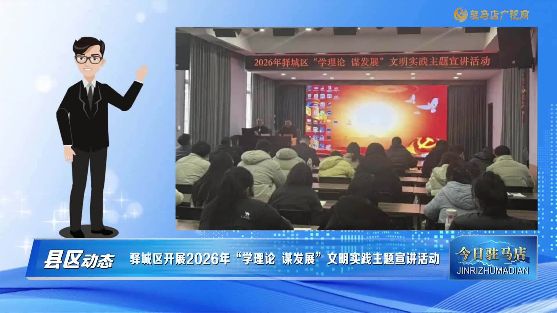 【縣區(qū)動態(tài)】驛城區(qū)開展2026年“學(xué)理論 謀發(fā)展”文明實踐主題宣講活動......