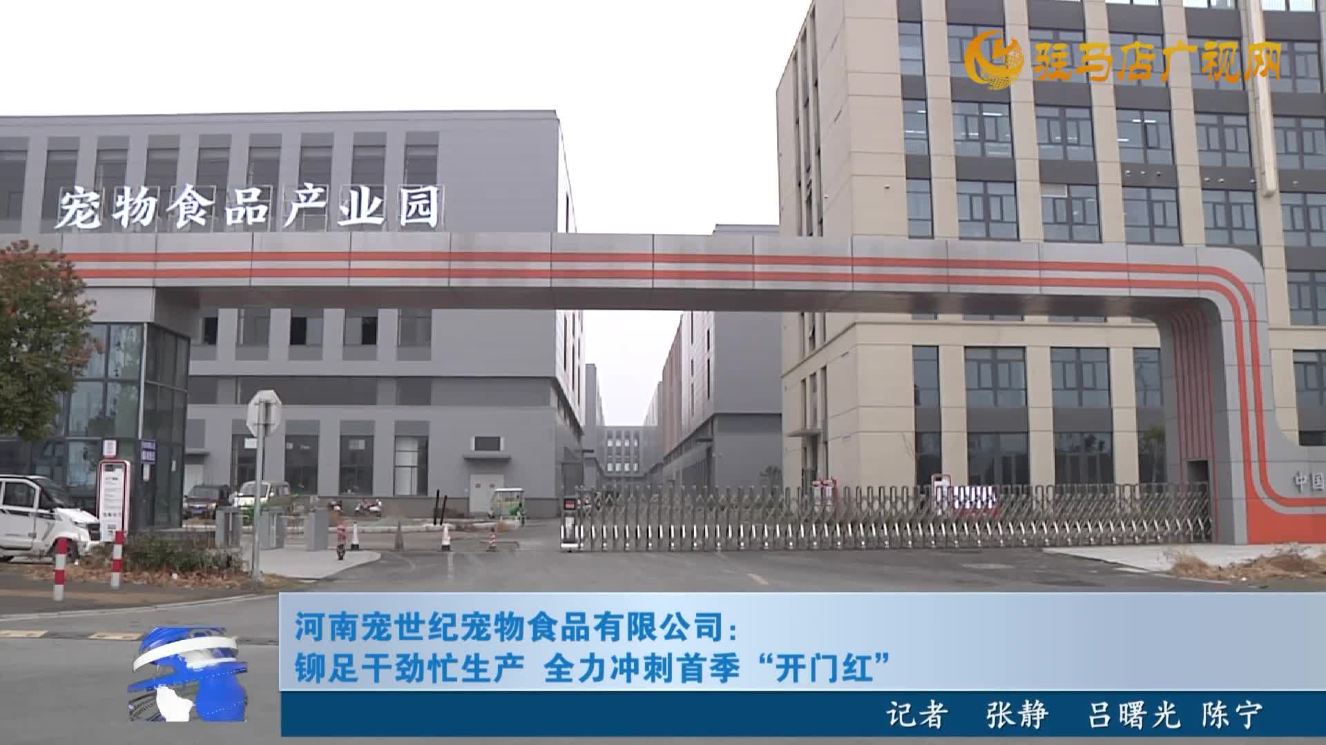 河南寵世紀(jì)寵物食品有限公司:  鉚足干勁忙生產(chǎn)全力沖刺首季“開(kāi)門紅”