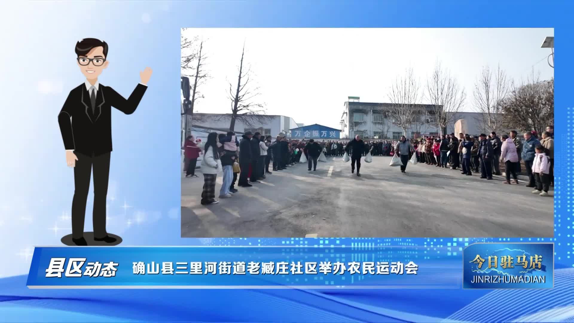 确山县三里河街道老臧庄社区开办农民运动会