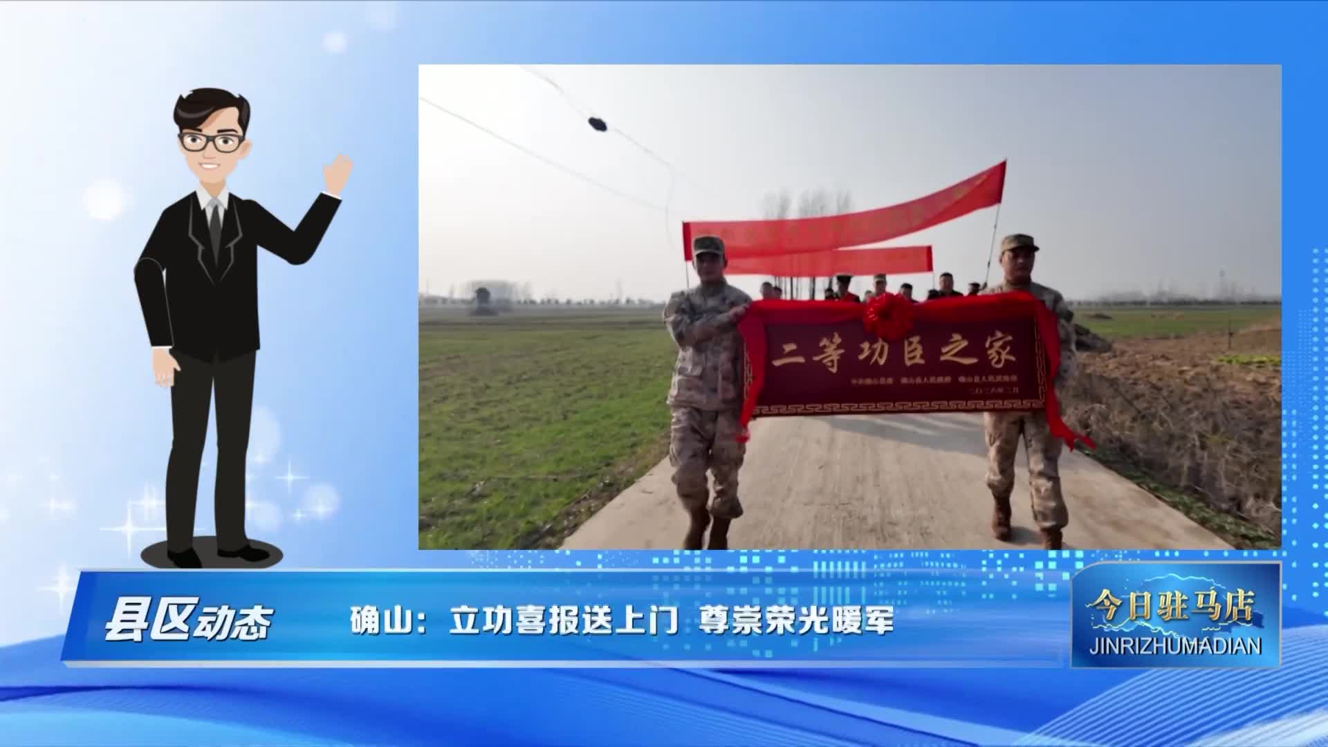 确山：立功喜报送上门 尊崇荣光暖军心