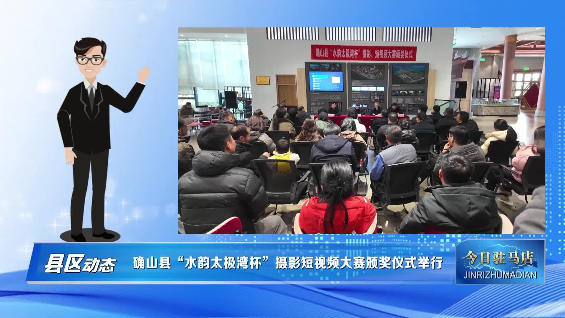 确山县“水韵太极湾杯”摄影短视频大赛颁奖仪式举行
