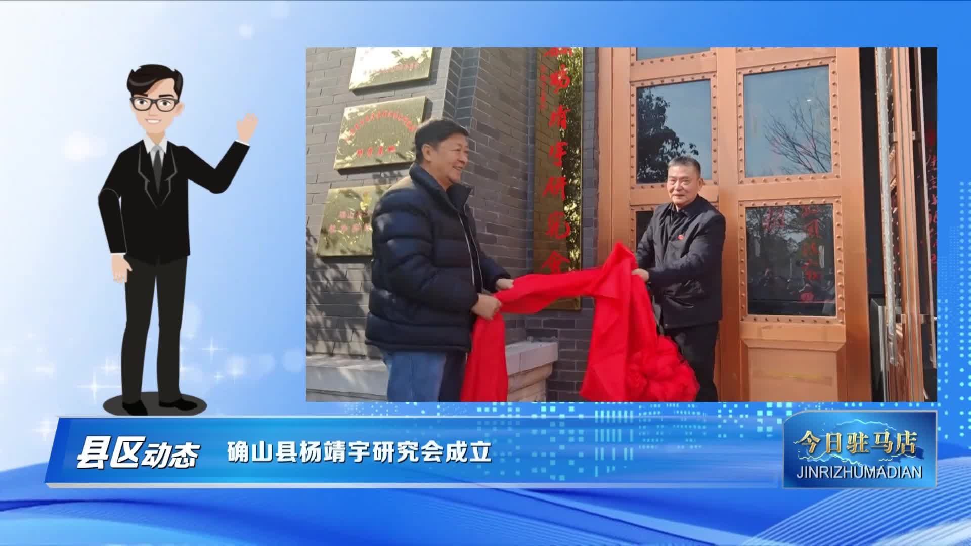 确山县杨靖宇研究会成立