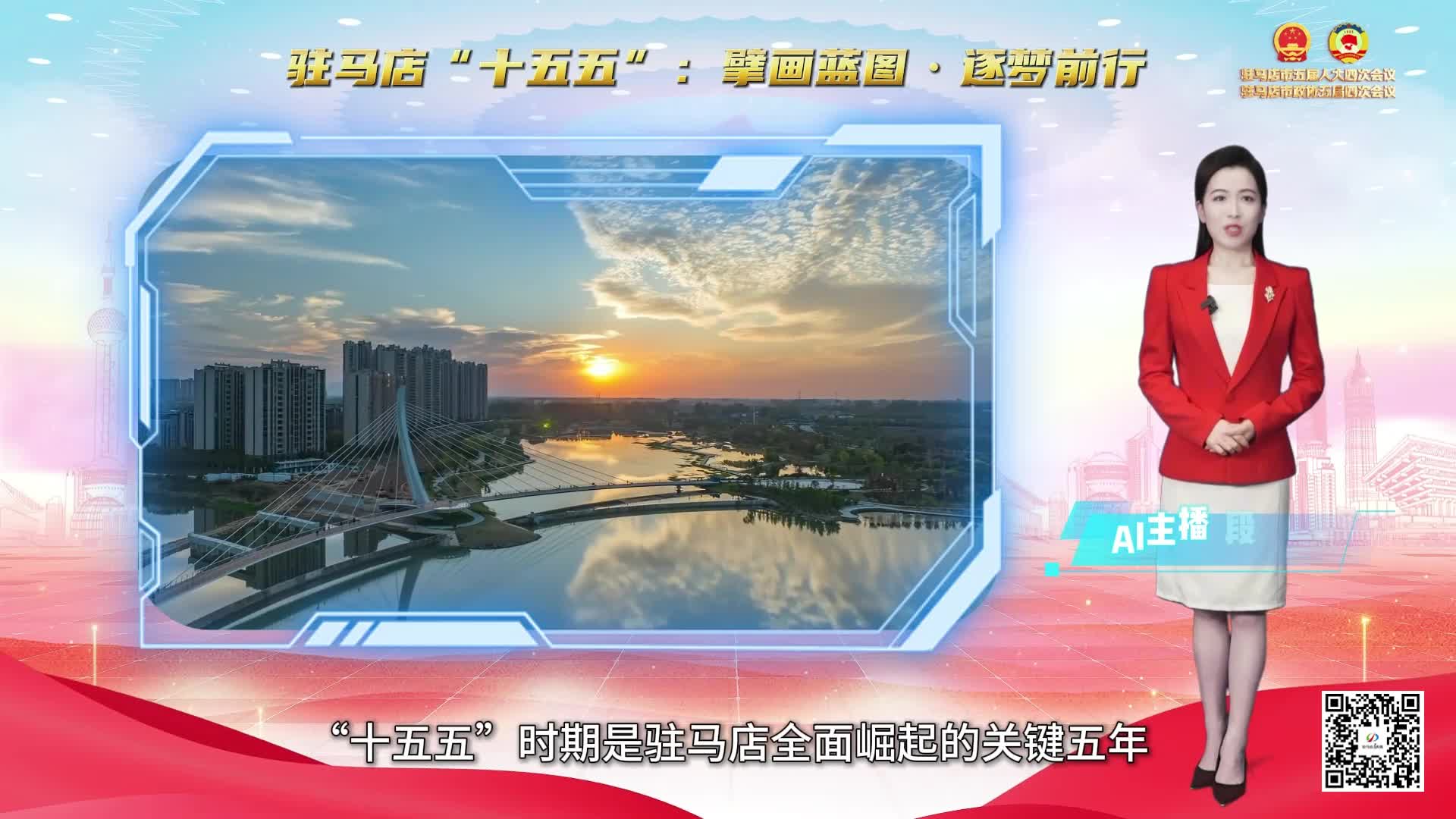 驻马店“十五五”：擘画蓝图·逐梦前行