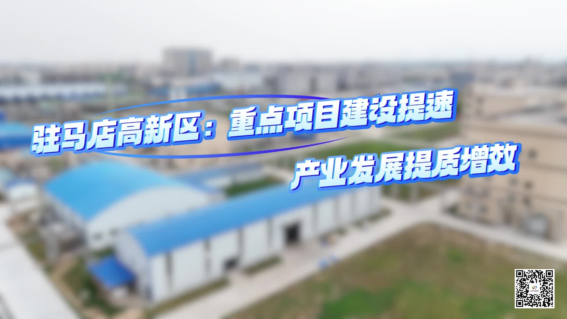 驻马店高新区：重点项目建设提速产业发展提质增效