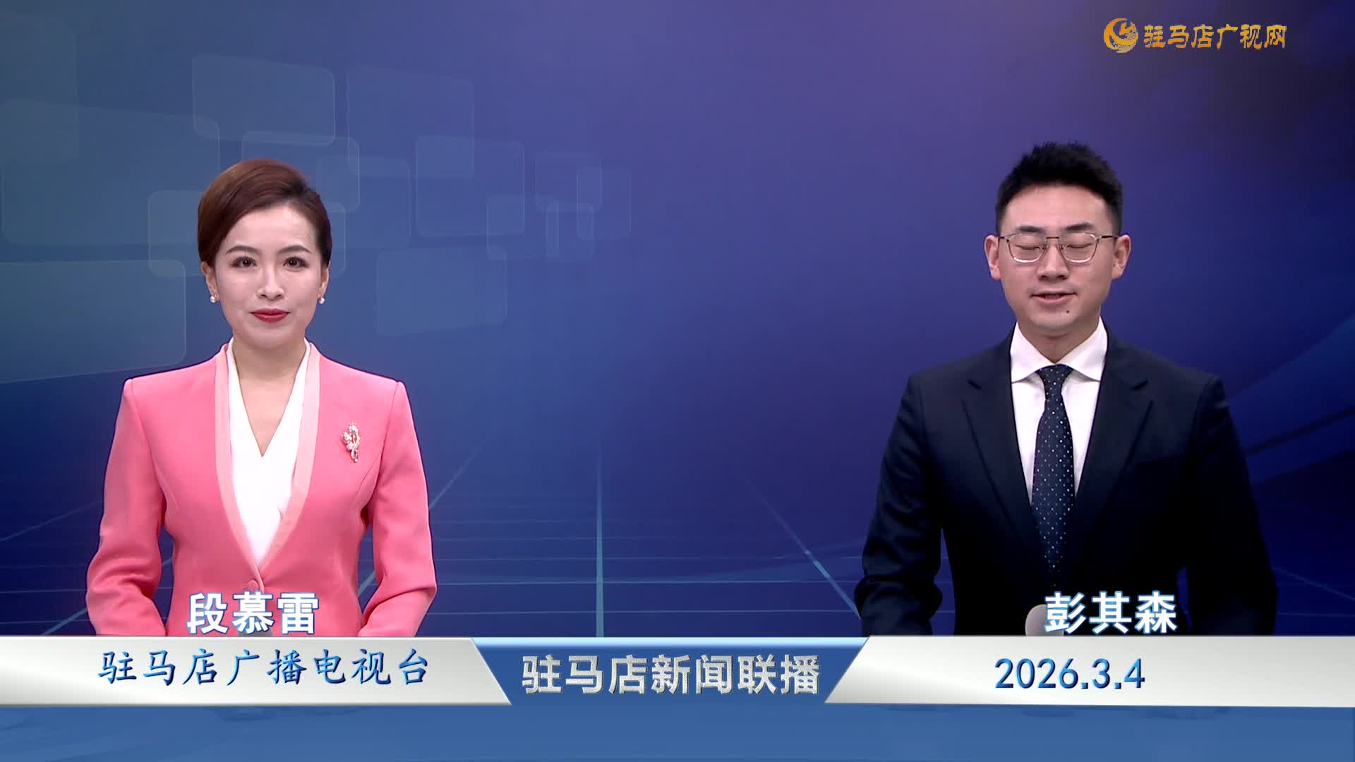 驻马店新闻联播《2026-03-04 》