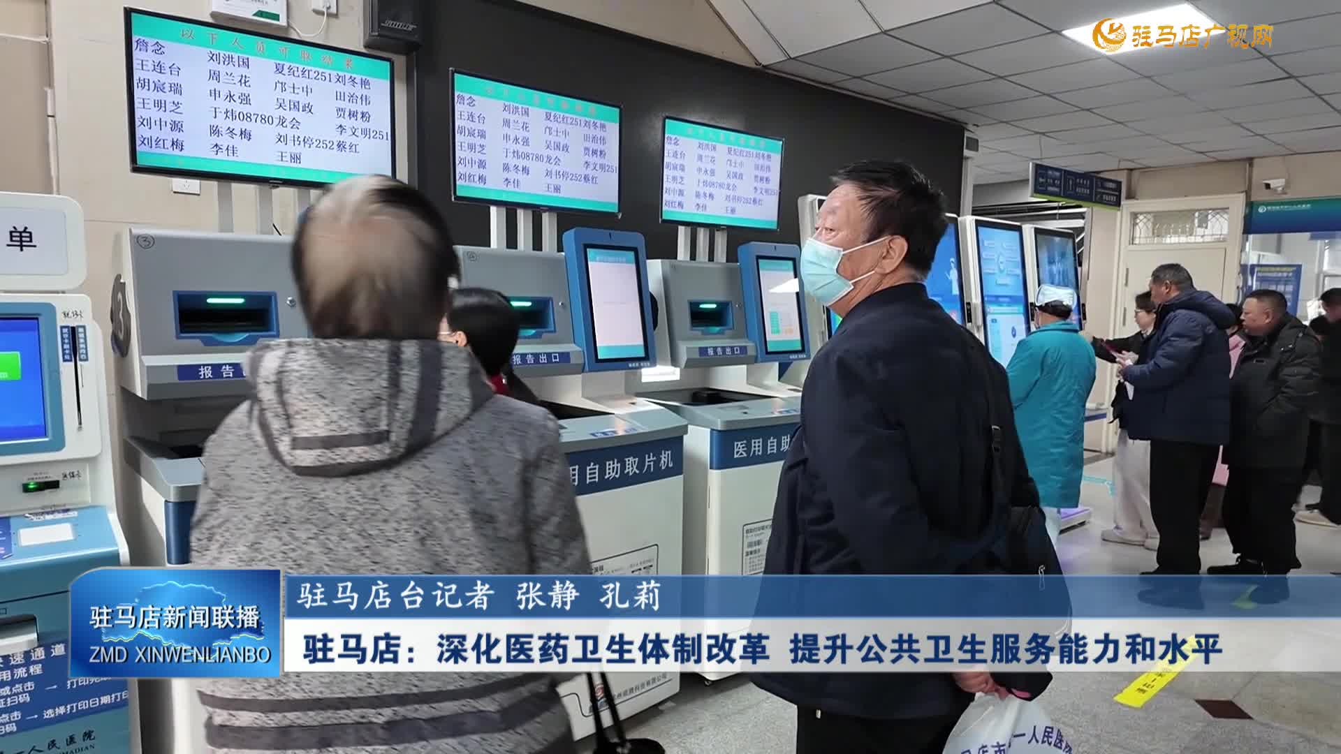 【学习贯彻市两会精神】驻马店：深化医药卫生体制改革  提升公共卫生服务能力和水平