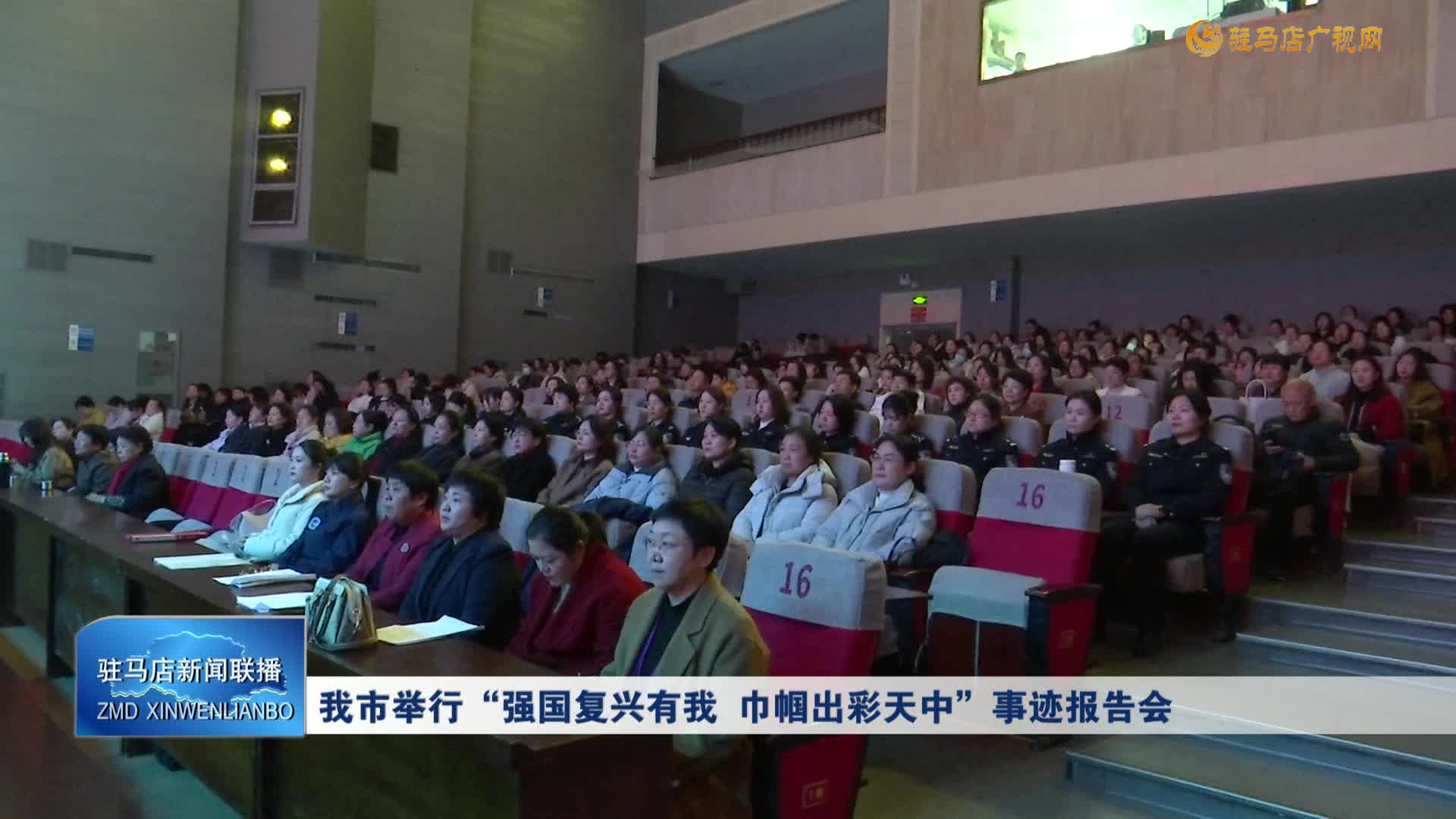 我市举行“强国复兴有我 巾帼出彩天中”事迹报告会