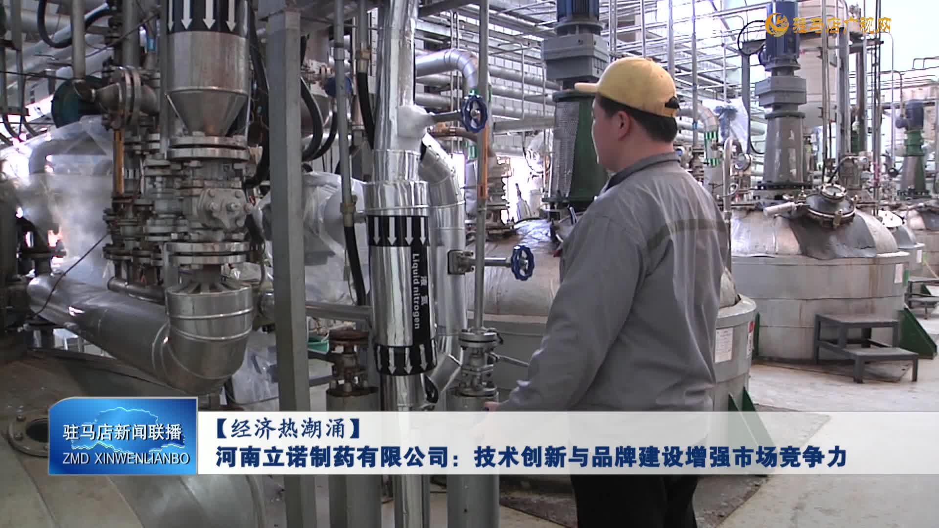 【经济热潮涌】河南立诺制药有限公司：技术创新与品牌建设增强市场竞争力
