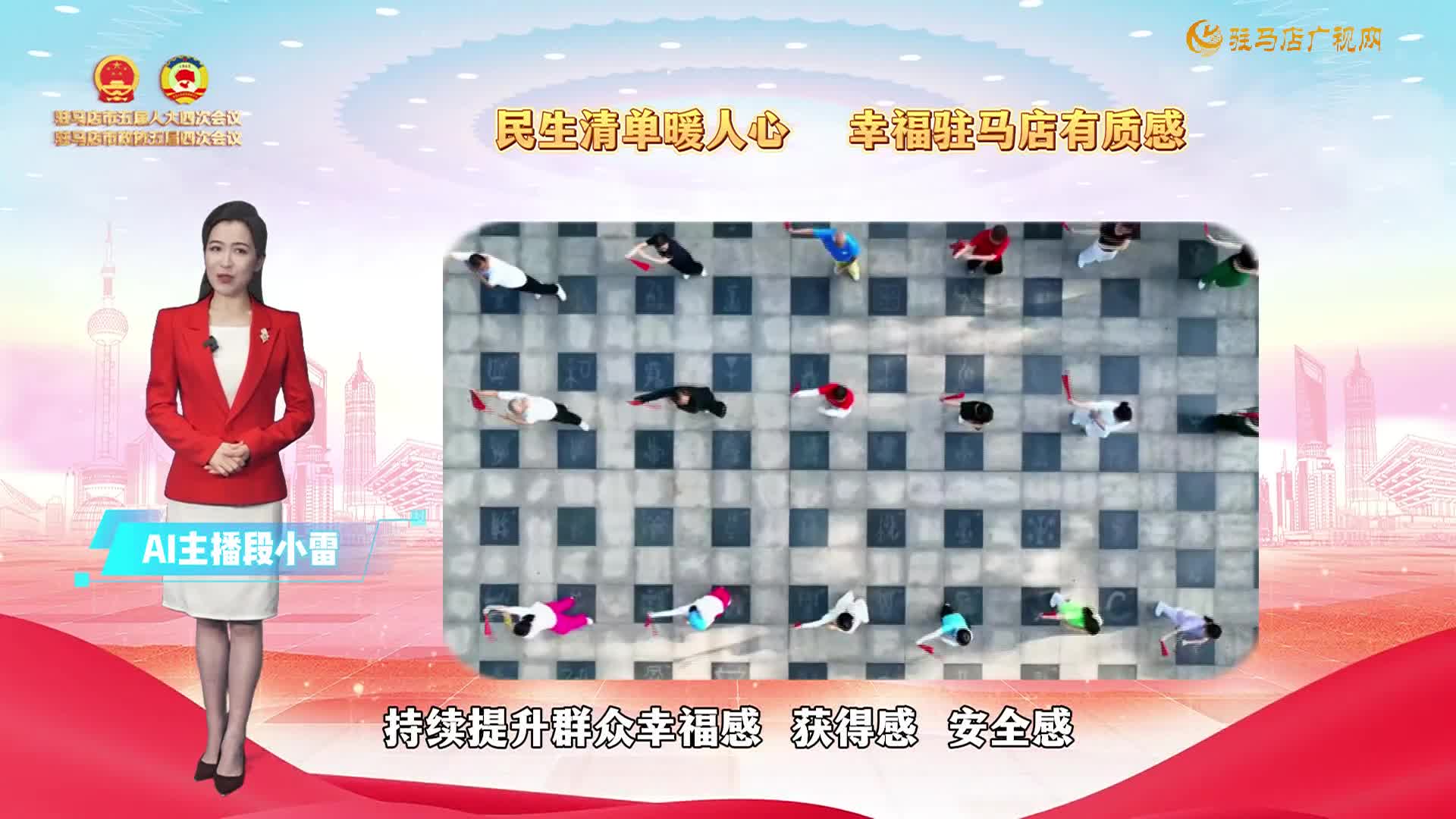 【求实奋进开新局】主播带您读报告丨民生清单暖人心  幸福驻马店有质感