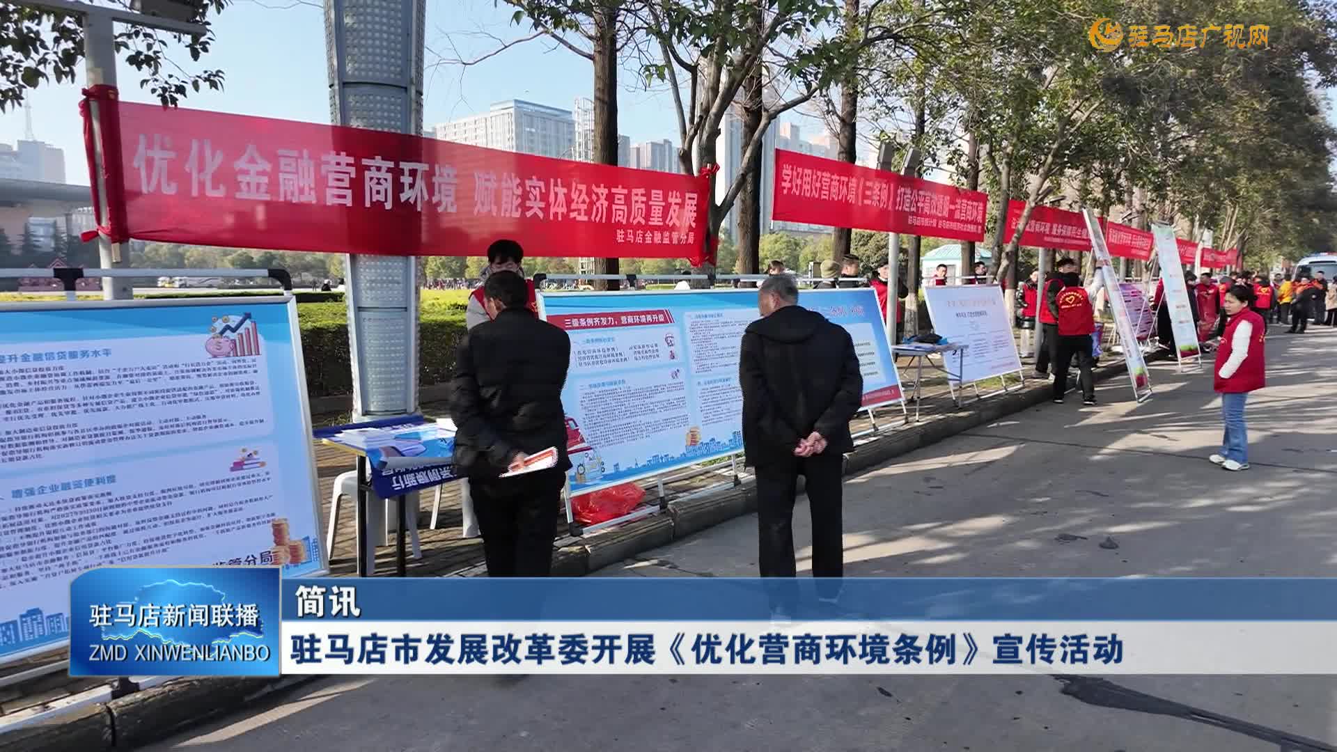 驻马店市发展改革委开展《优化营商环境条例》宣传活动
