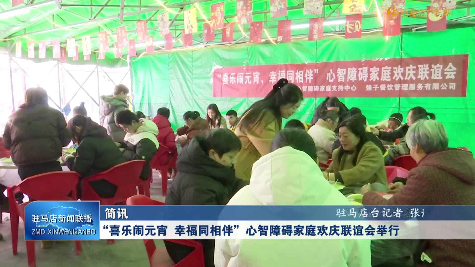 “喜乐闹元宵 幸福同相伴”心智障碍家庭欢庆联谊会举行