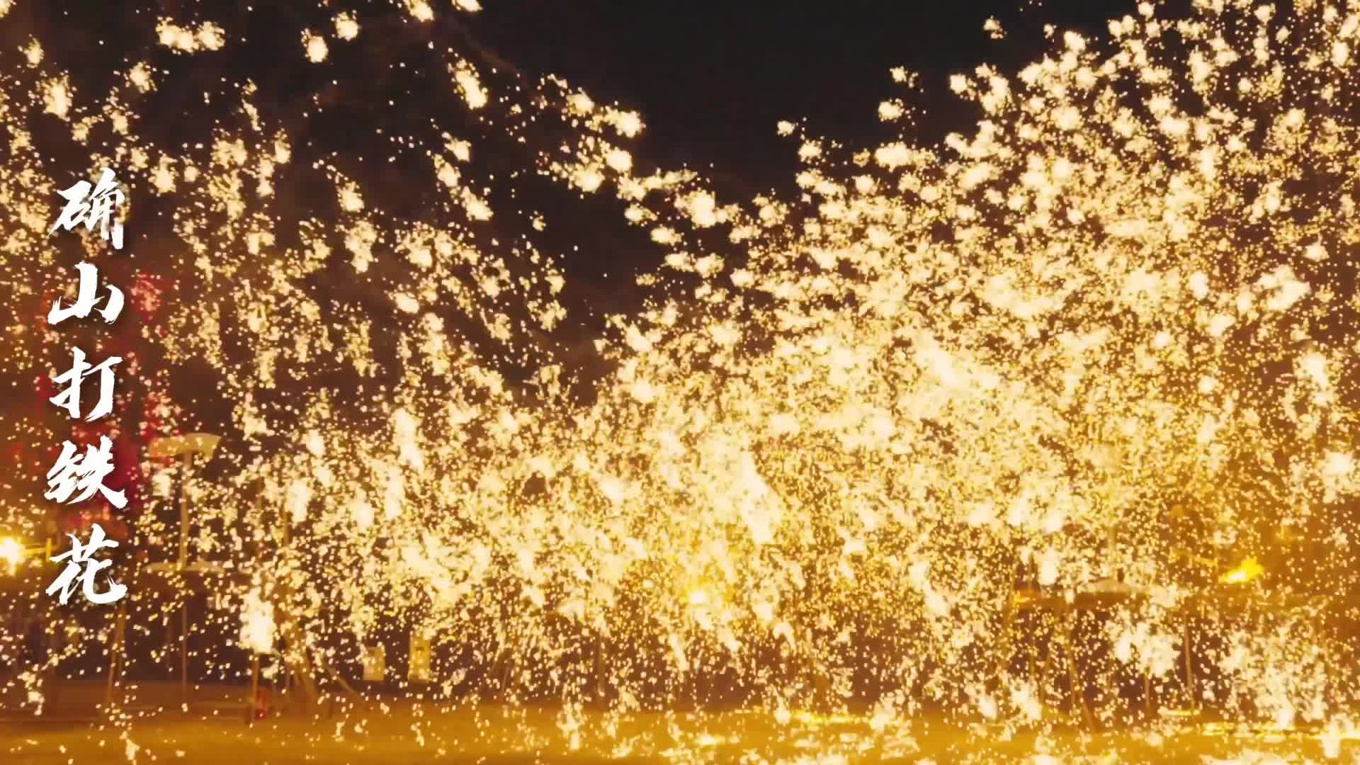 盘古化山留神火，铁花耀确山#AI#传说#打铁花#泌阳盘古山（由AI生成）