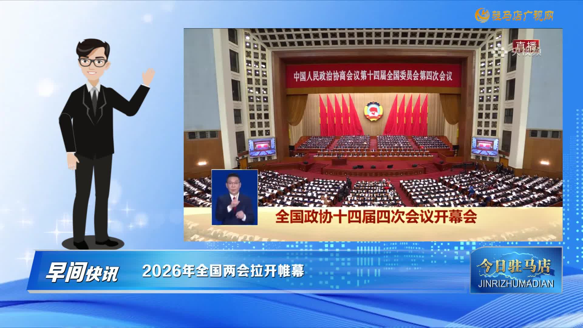 【早间快讯】2026年全国两会拉开帷幕......