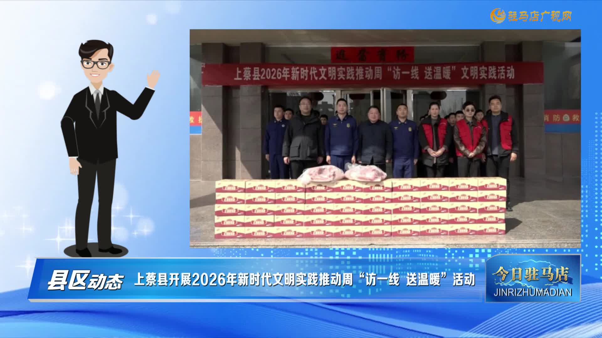 【县区动态】上蔡县开展2026年新时代文明实践推动周“访一线 送温暖”活动......