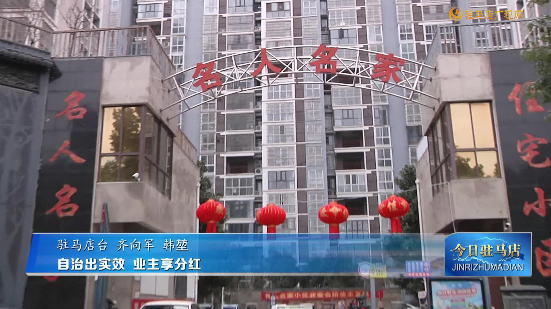 自治出实效  业主享分红