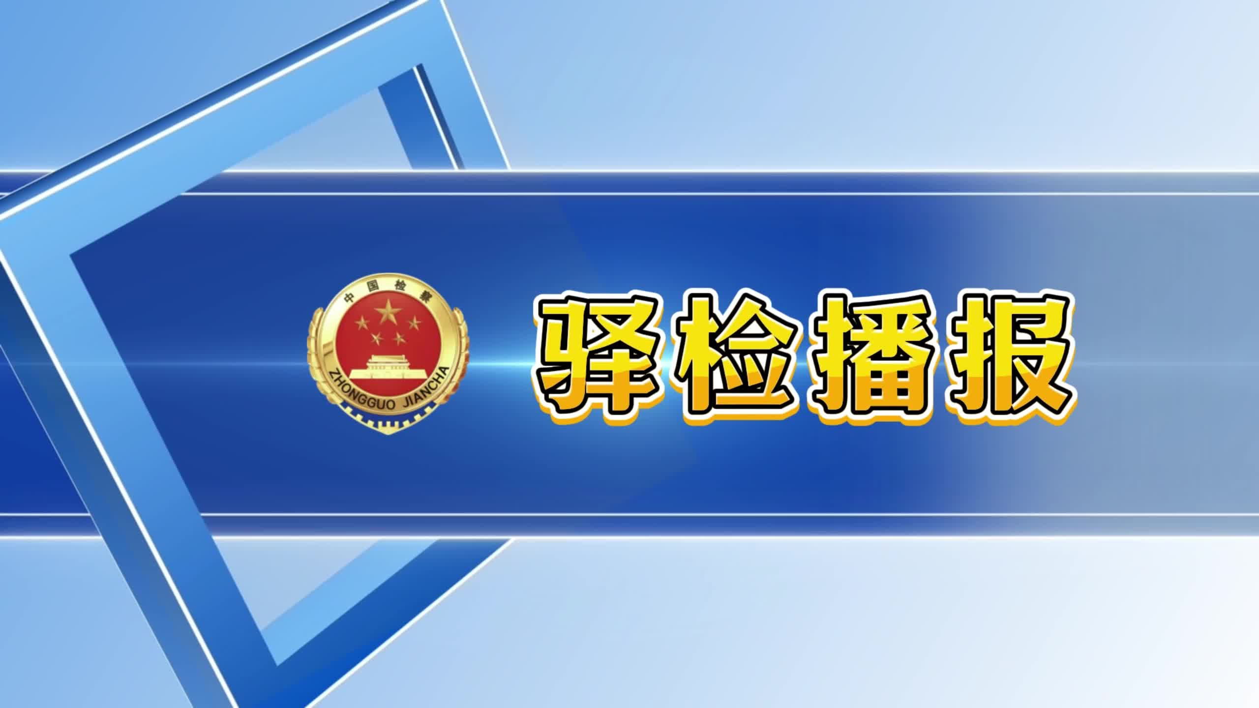 驿检播报：驿城区检察院办公室2025年工作回眸