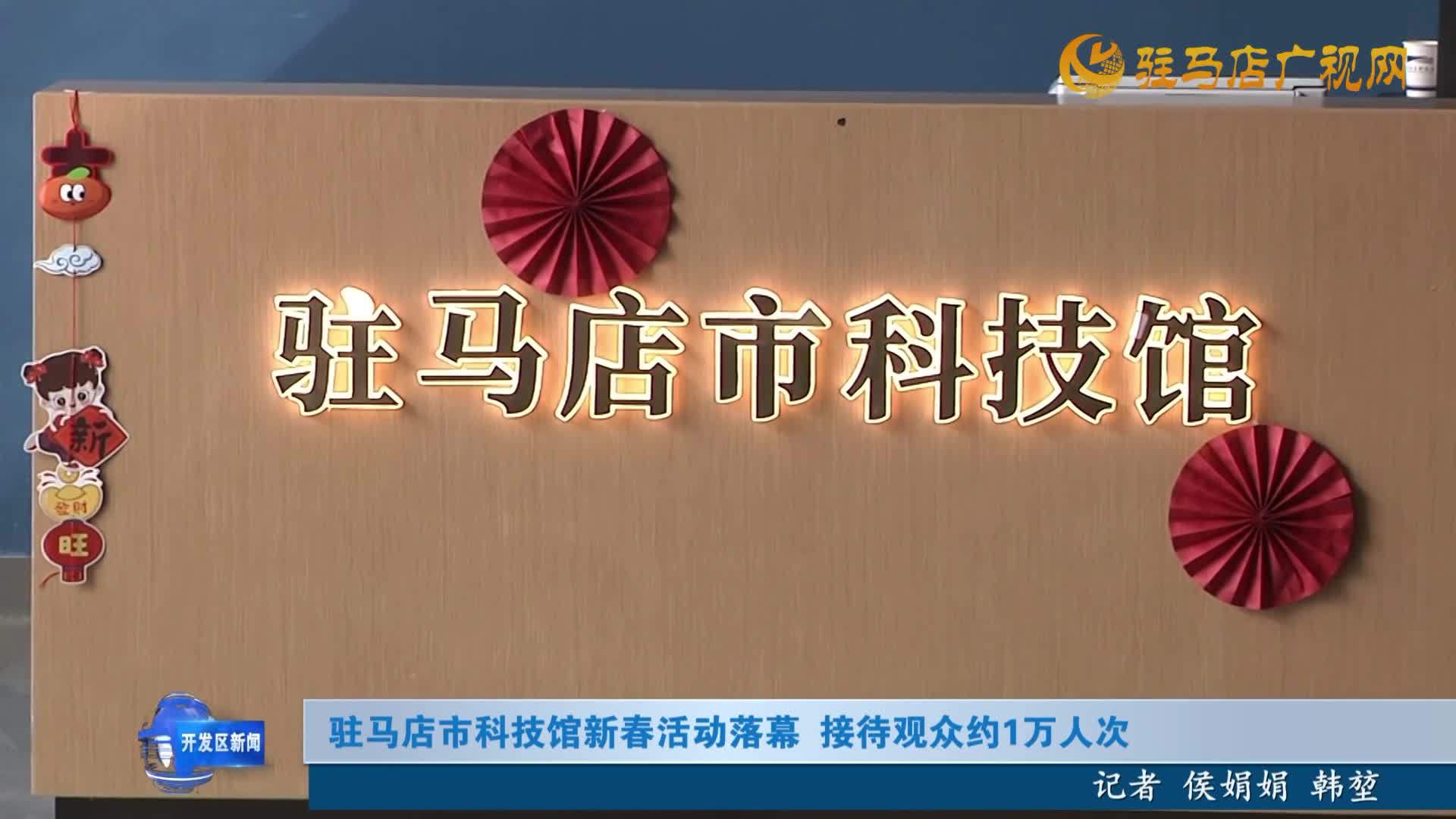 駐馬店市科技館新春活動落幕接待觀眾約1萬人次