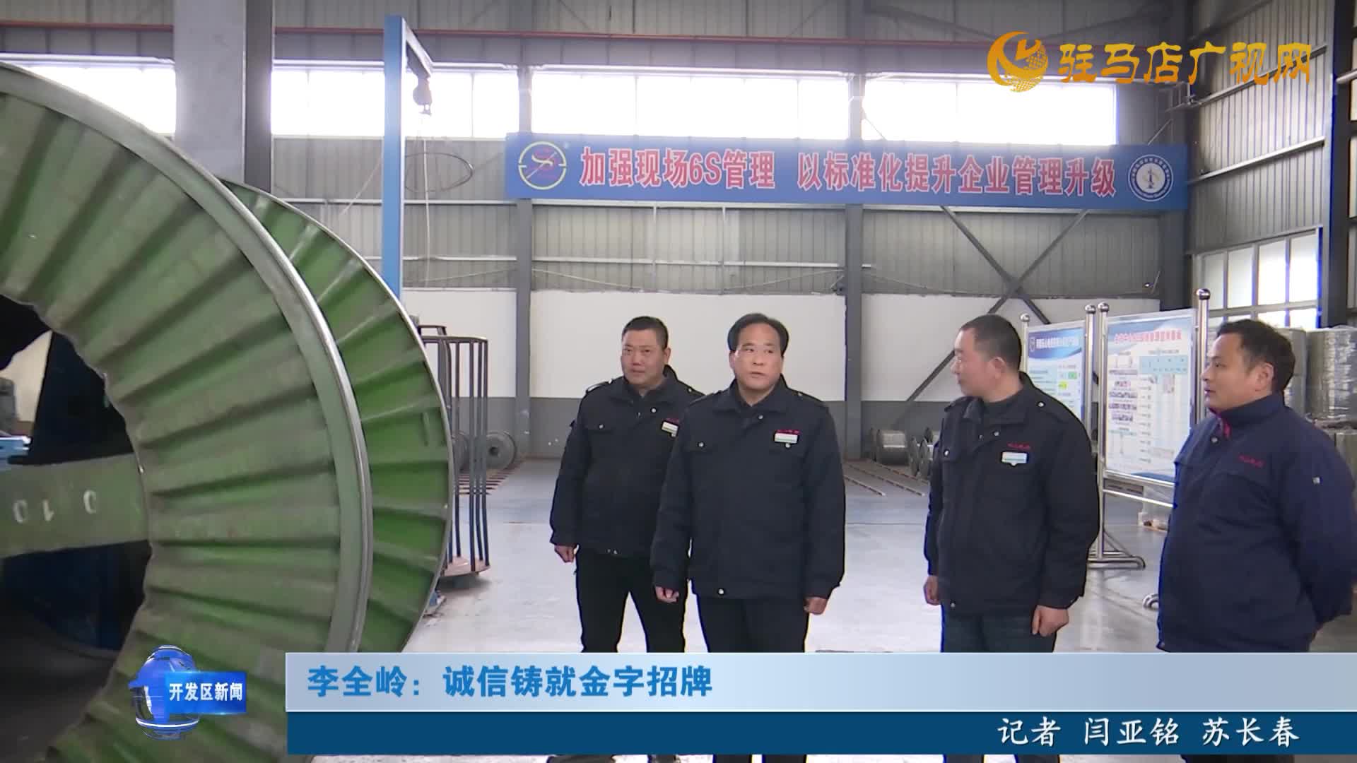 李全嶺:誠鑄就金字招牌