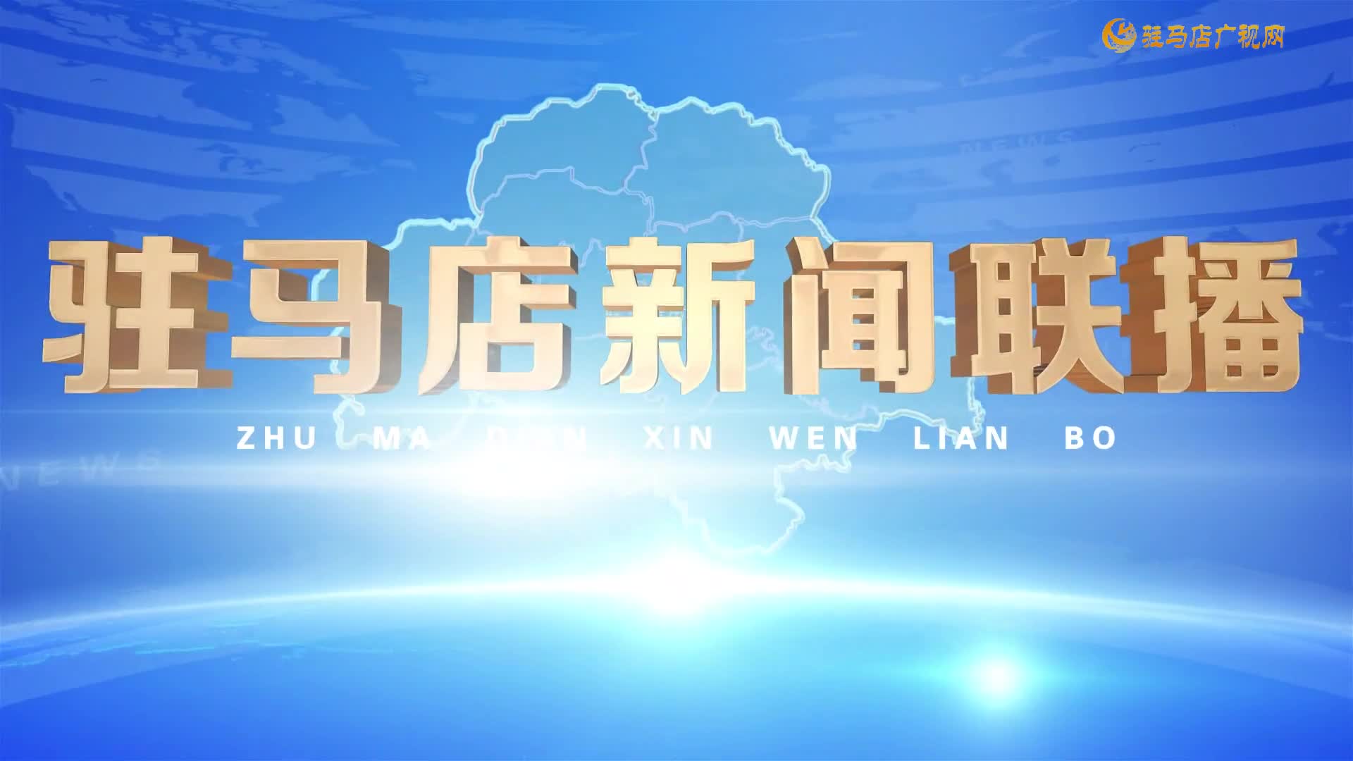 駐馬店新聞聯(lián)播《2026-03-05》