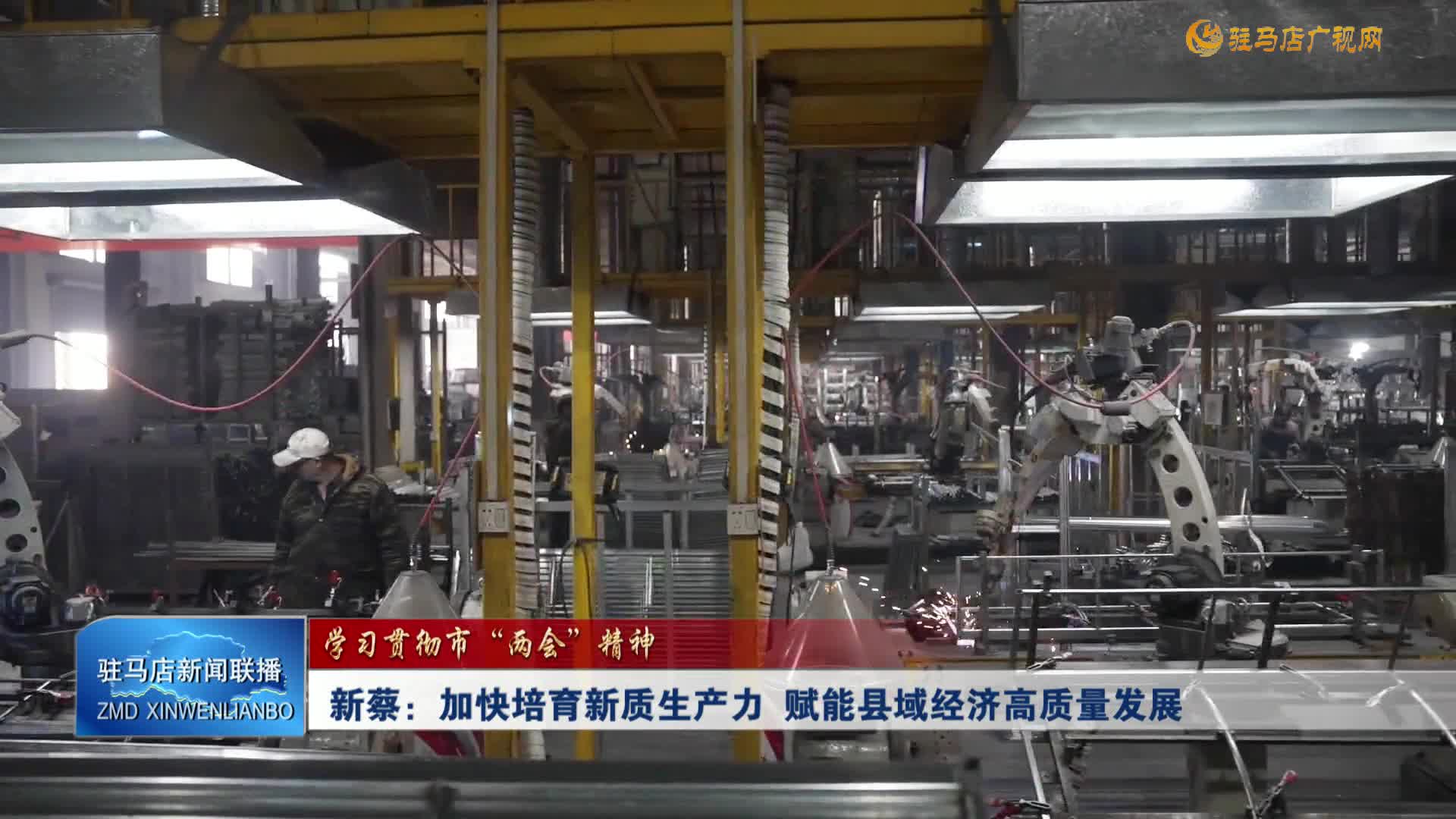 【学习贯彻市两会精神】新蔡：加快培育新质生产力 赋能县域经济高质量发展