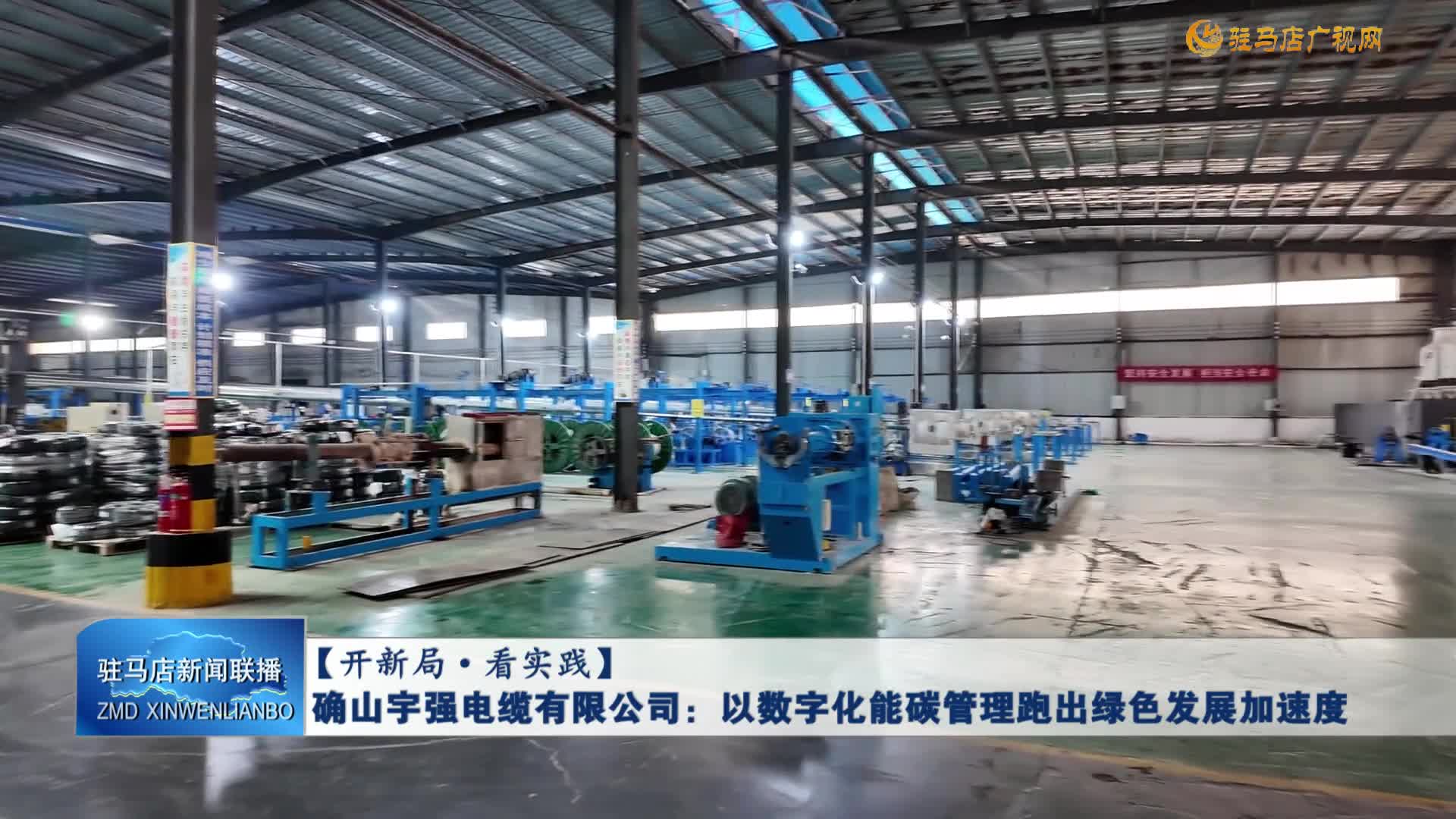 【開新局?看實(shí)踐】確山宇強(qiáng)電纜有限公司：以數(shù)字化能碳管理跑出綠色發(fā)展加速度