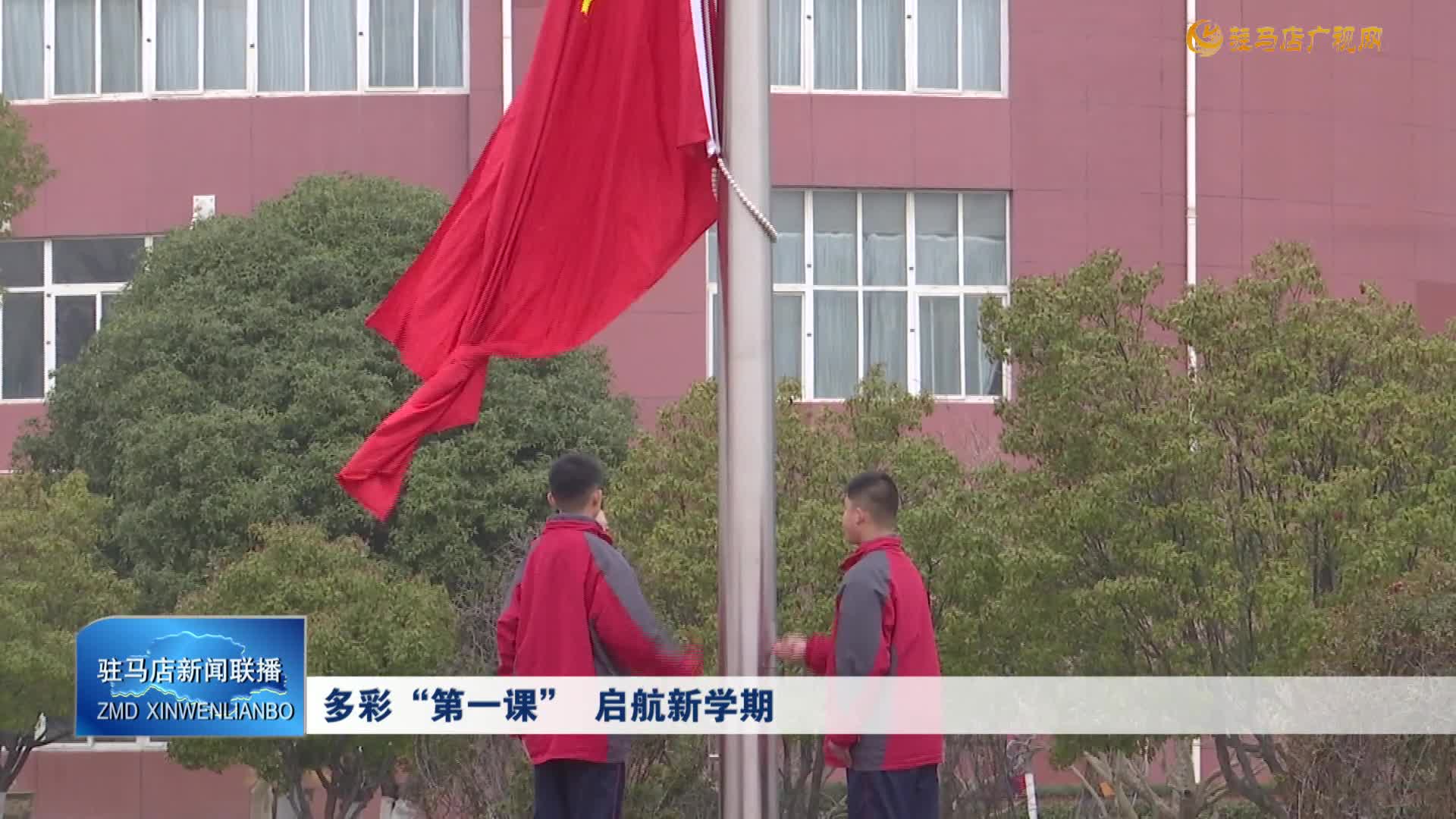 多彩“第一课” 启航新学期