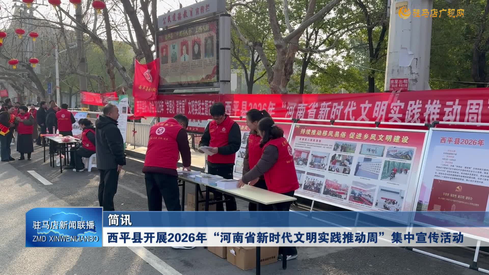 西平縣開展2026年“河南省新時(shí)代文明實(shí)踐推動(dòng)周”集中宣傳活動(dòng)