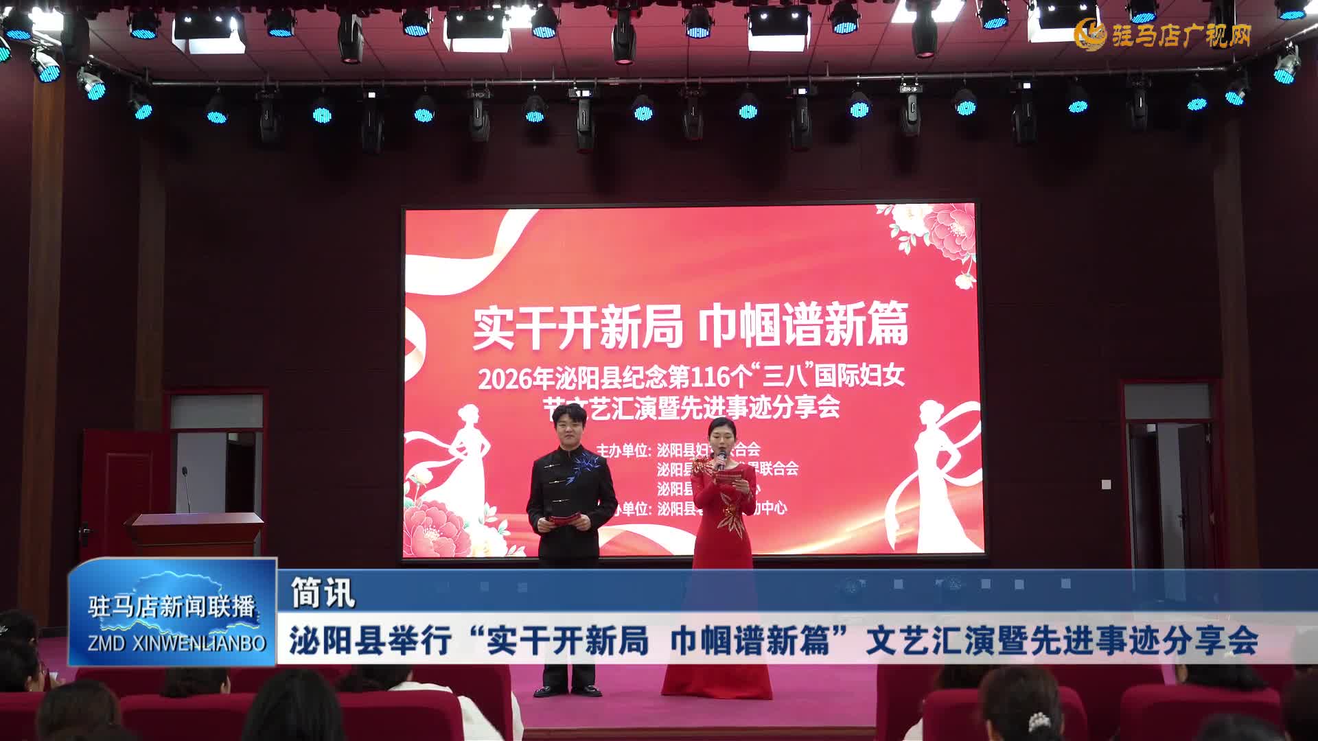 泌陽縣舉行“實(shí)干開新局 巾幗譜新篇”文藝匯演暨先進(jìn)事跡分享會(huì)