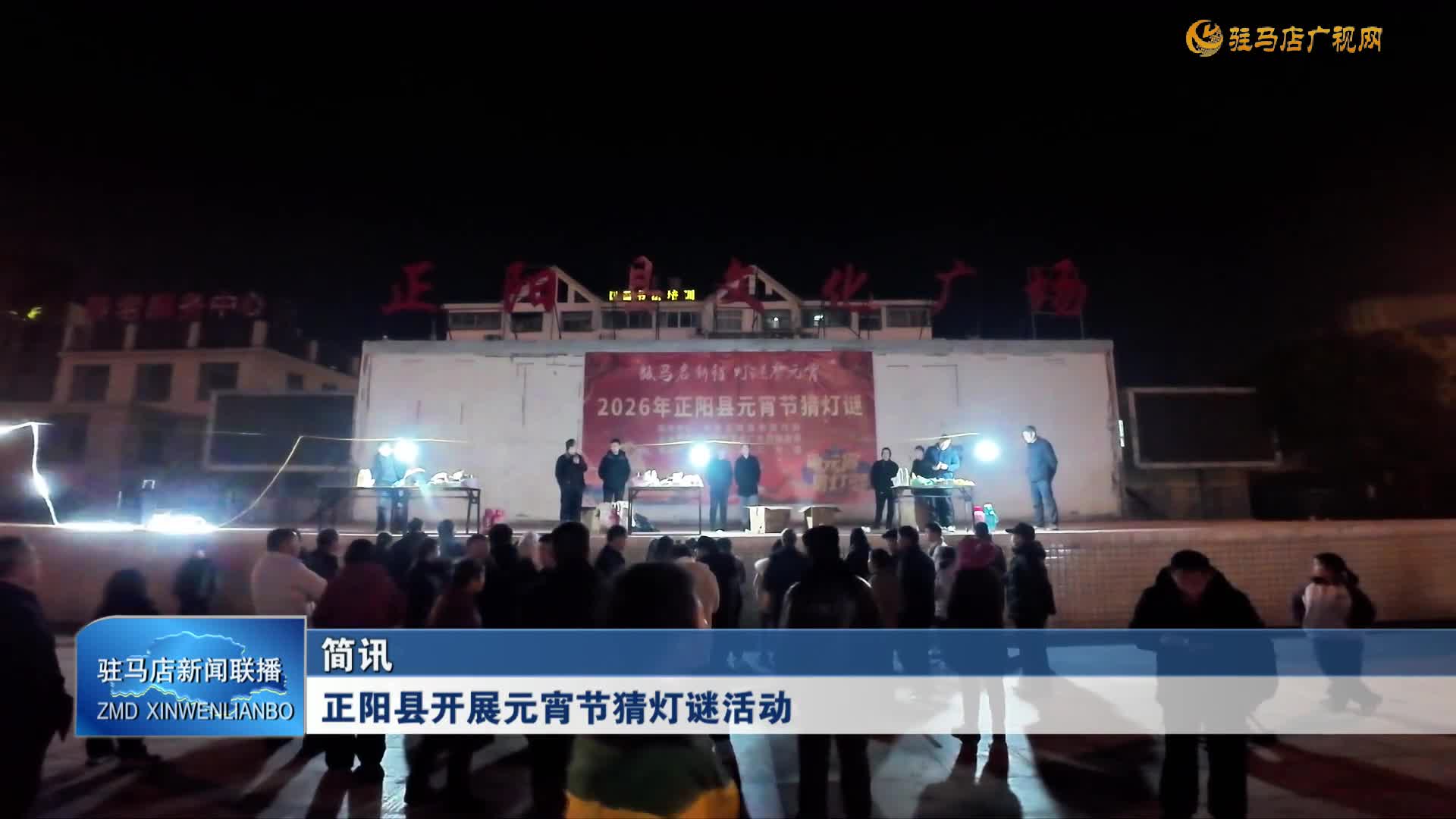 正陽縣開展元宵節(jié)猜燈謎活動(dòng)