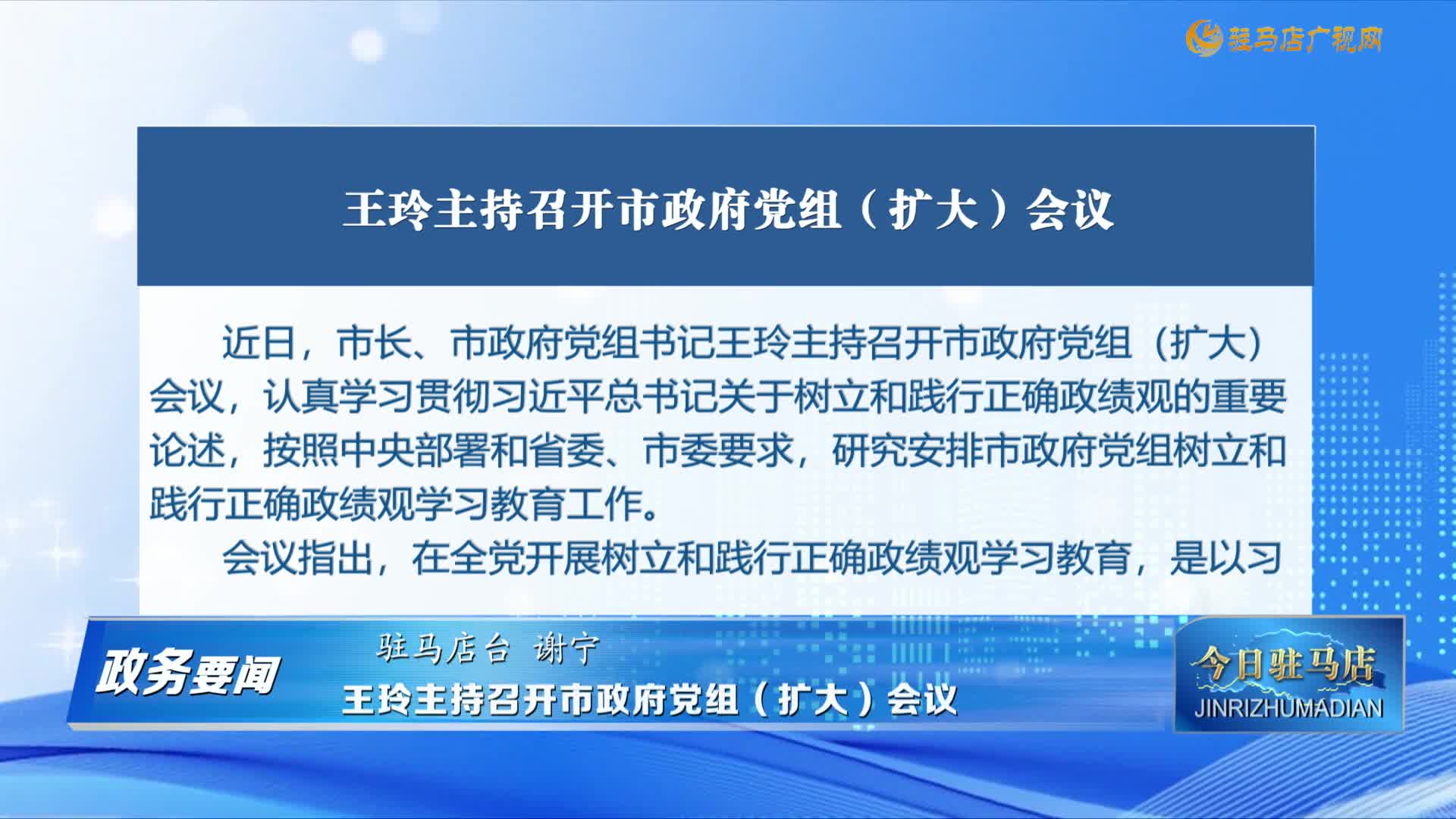 【政務要聞】王玲主持召開市政府黨組（擴大）會議......