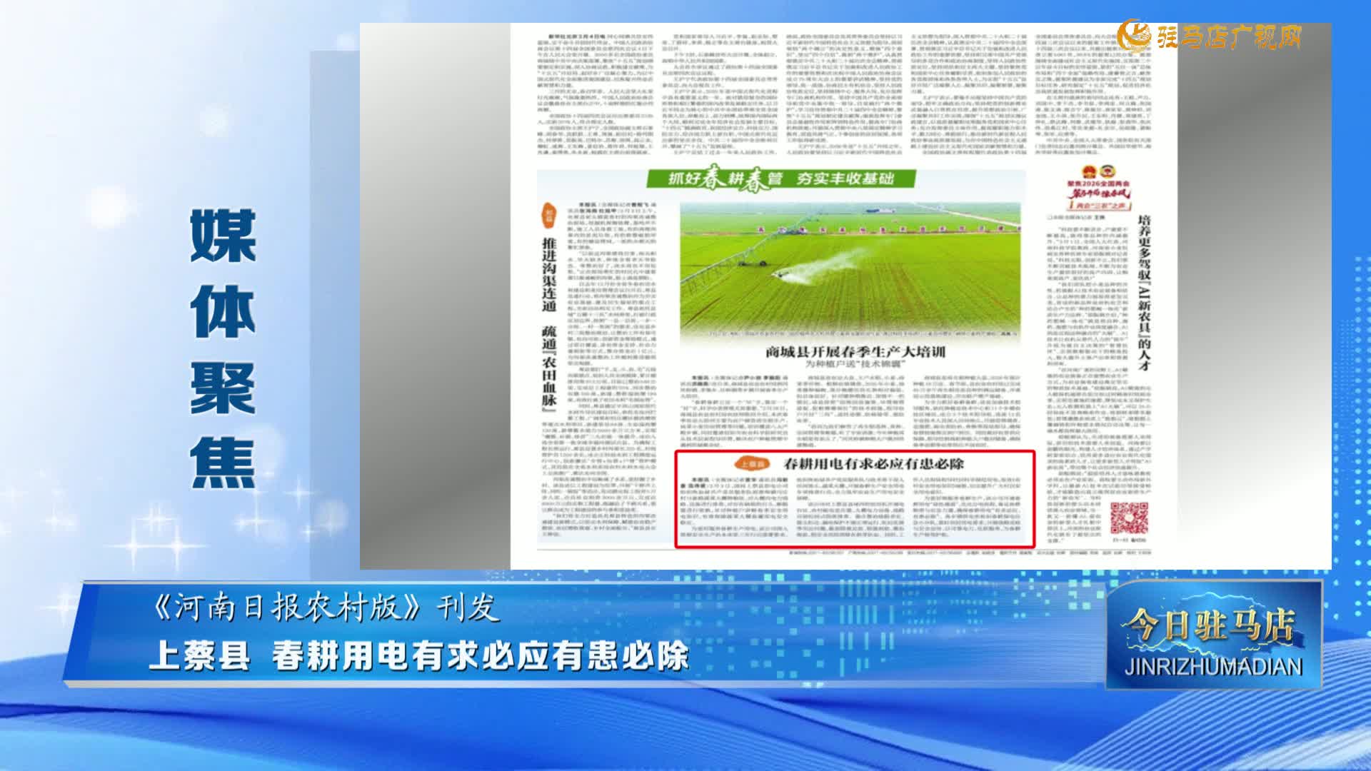 【媒體聚焦】上蔡縣 春耕用電有求必應有患必除......