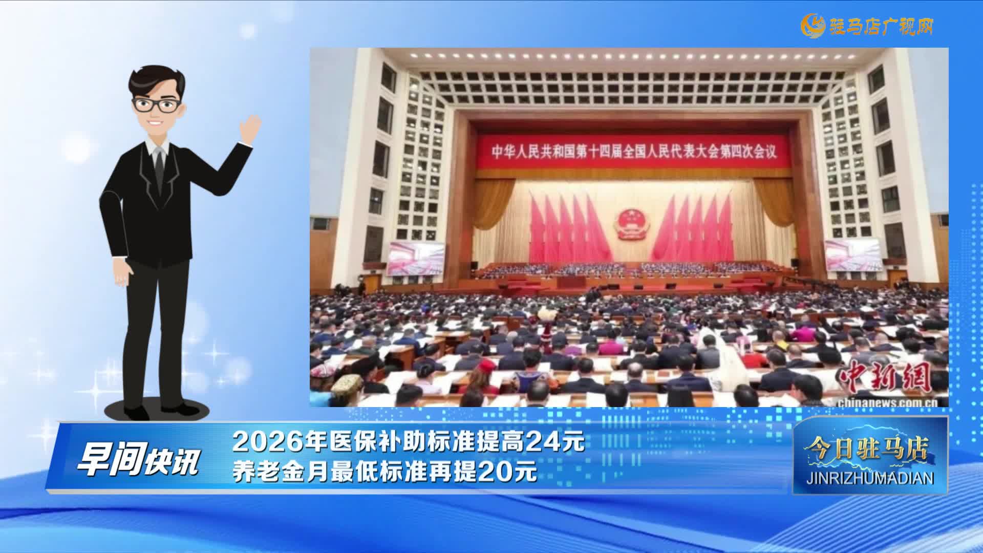 【早間快訊】2026年醫(yī)保補助標準提高24元 養(yǎng)老金月最低標準再提20元......