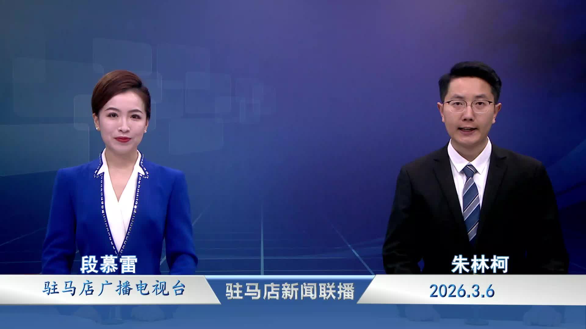 駐馬店新聞聯(lián)播《2026-03-06》