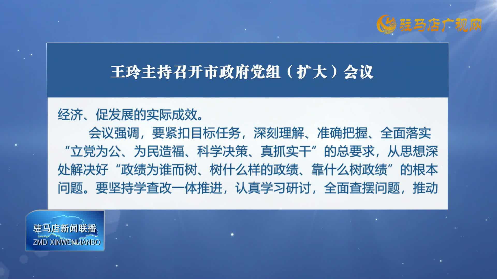 王玲主持召開市政府黨組（擴大）會議