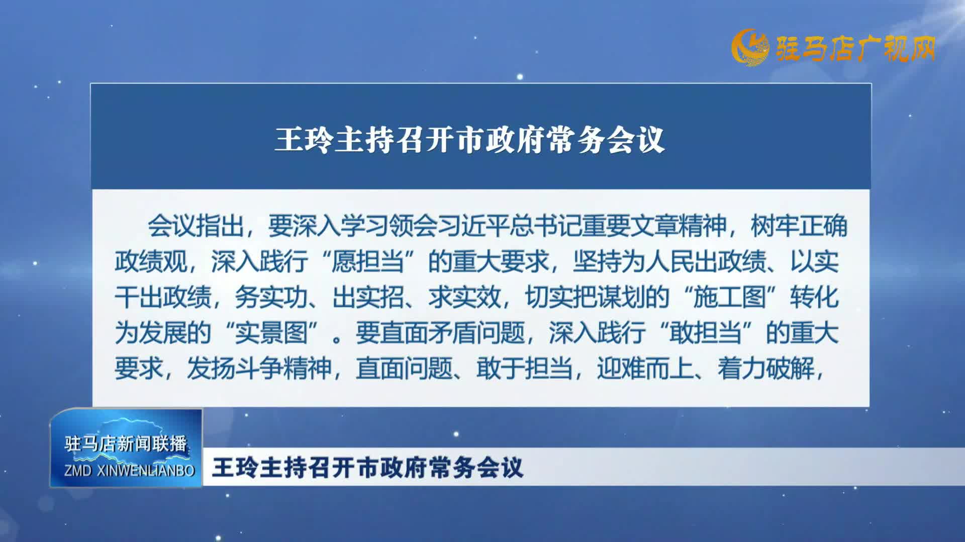 王玲主持召開市政府常務(wù)會議