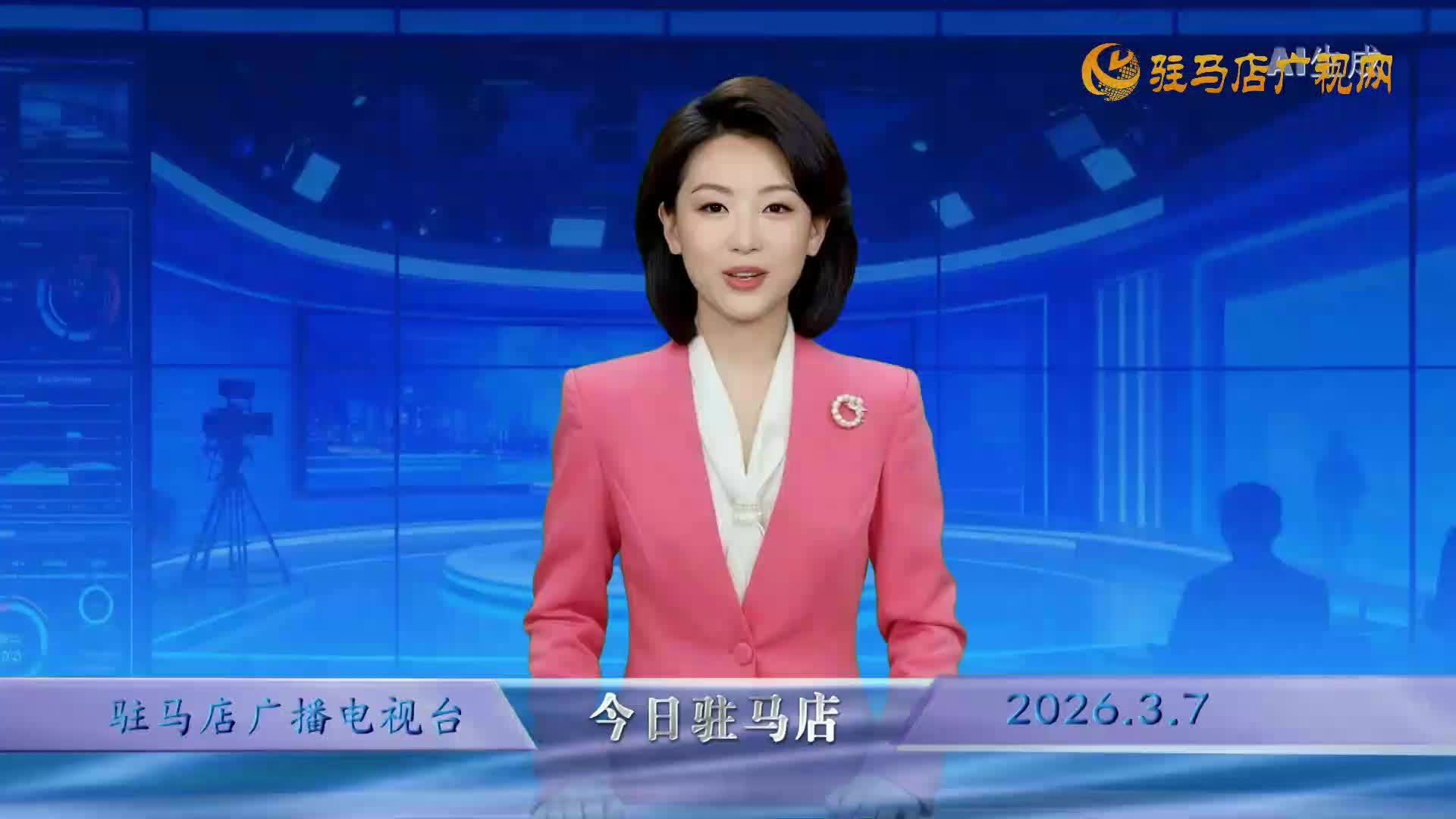 2026.03.07——《今日驻马店》