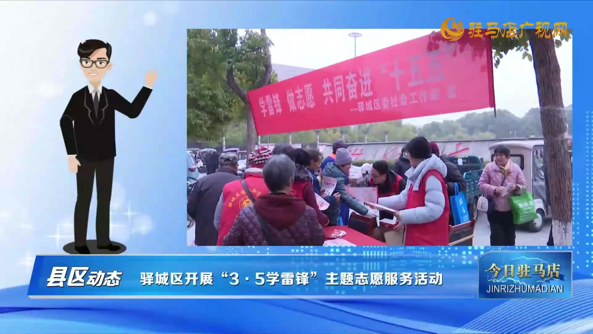 縣區(qū)動(dòng)態(tài)】驛城區(qū)開(kāi)展“3·5學(xué)雷鋒”主題志愿服務(wù)活動(dòng)
