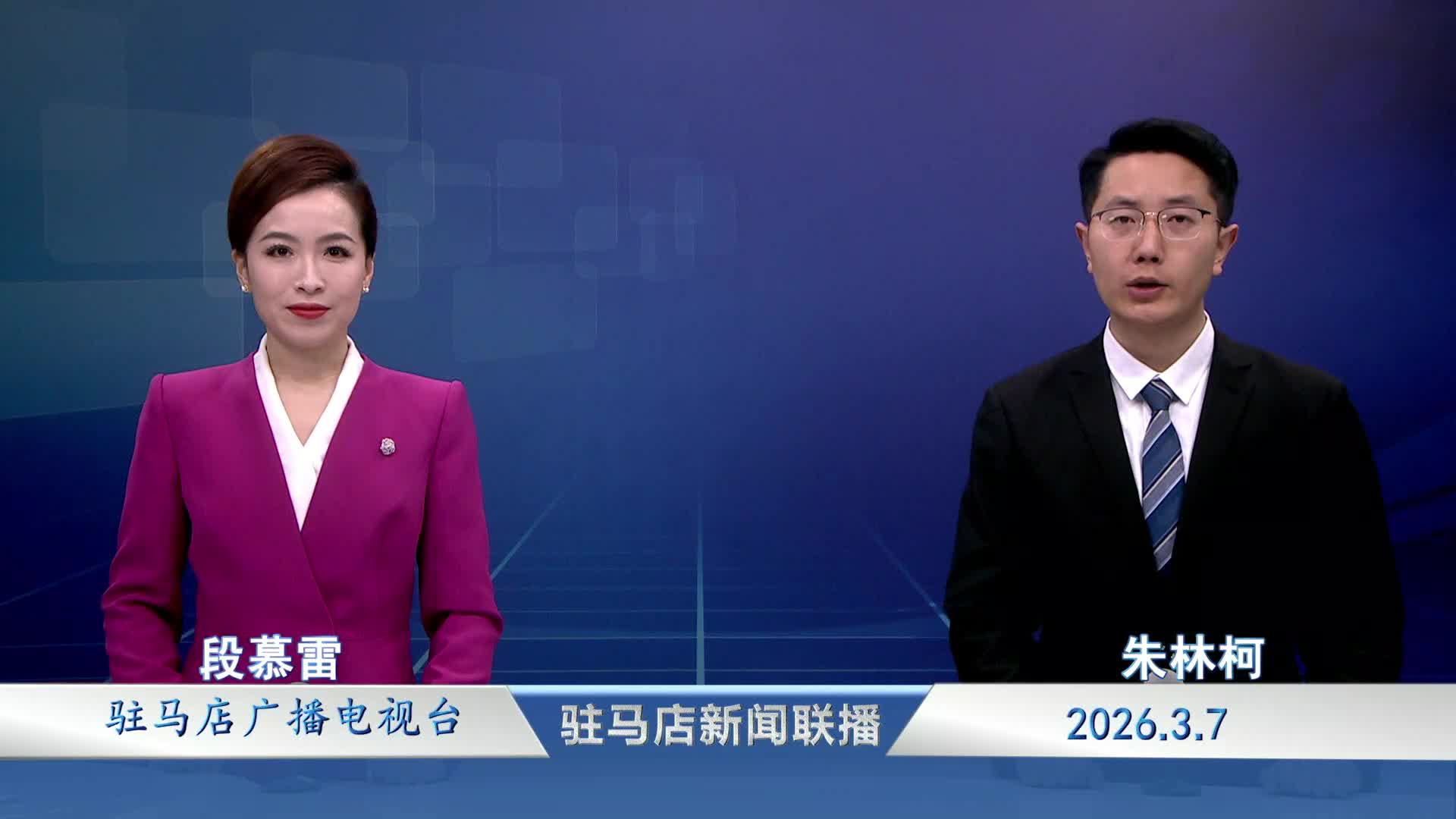 駐馬店新聞聯(lián)播《2026-03-07》