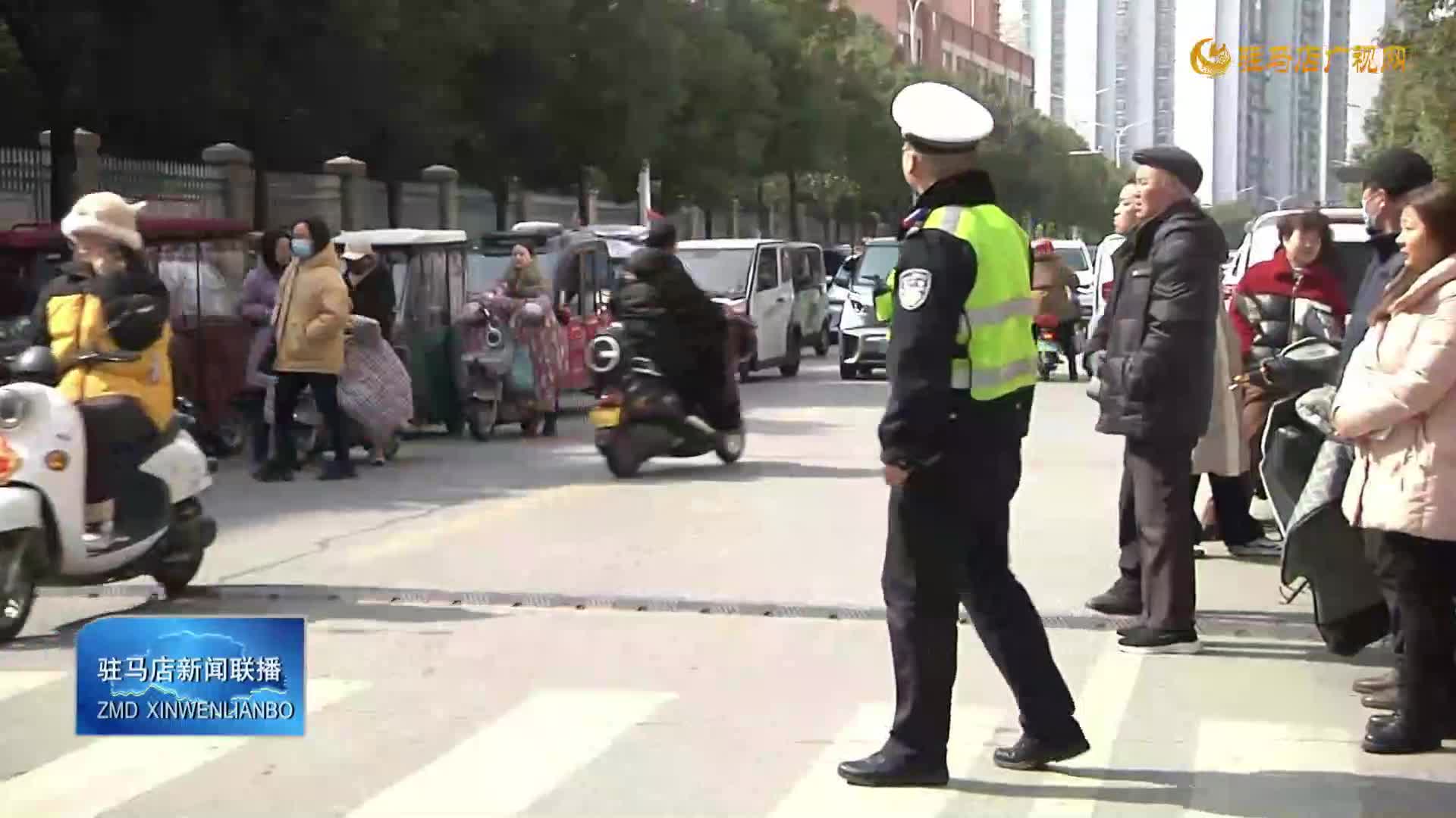 驻马店交警启动“护学岗” 守护学生平安路