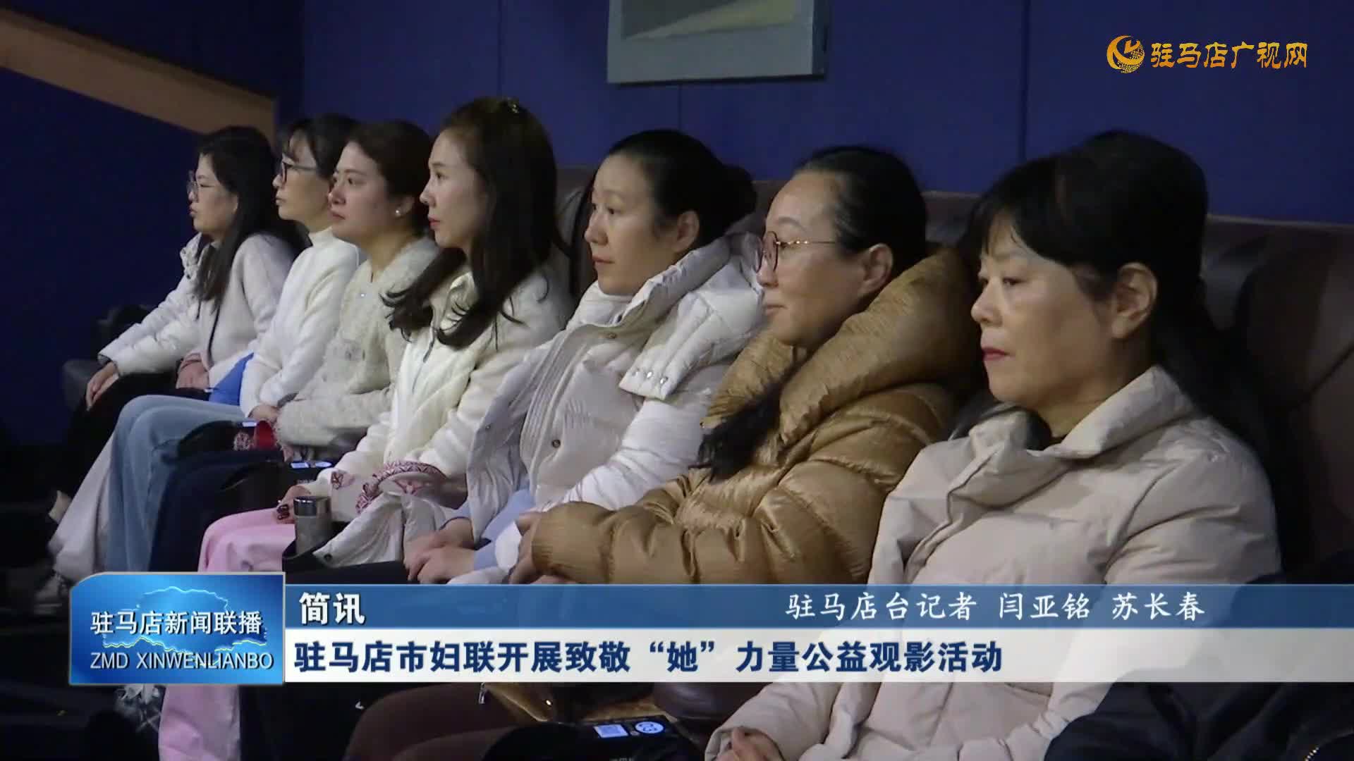驻马店市妇联开展致敬“她”力量公益观影活动