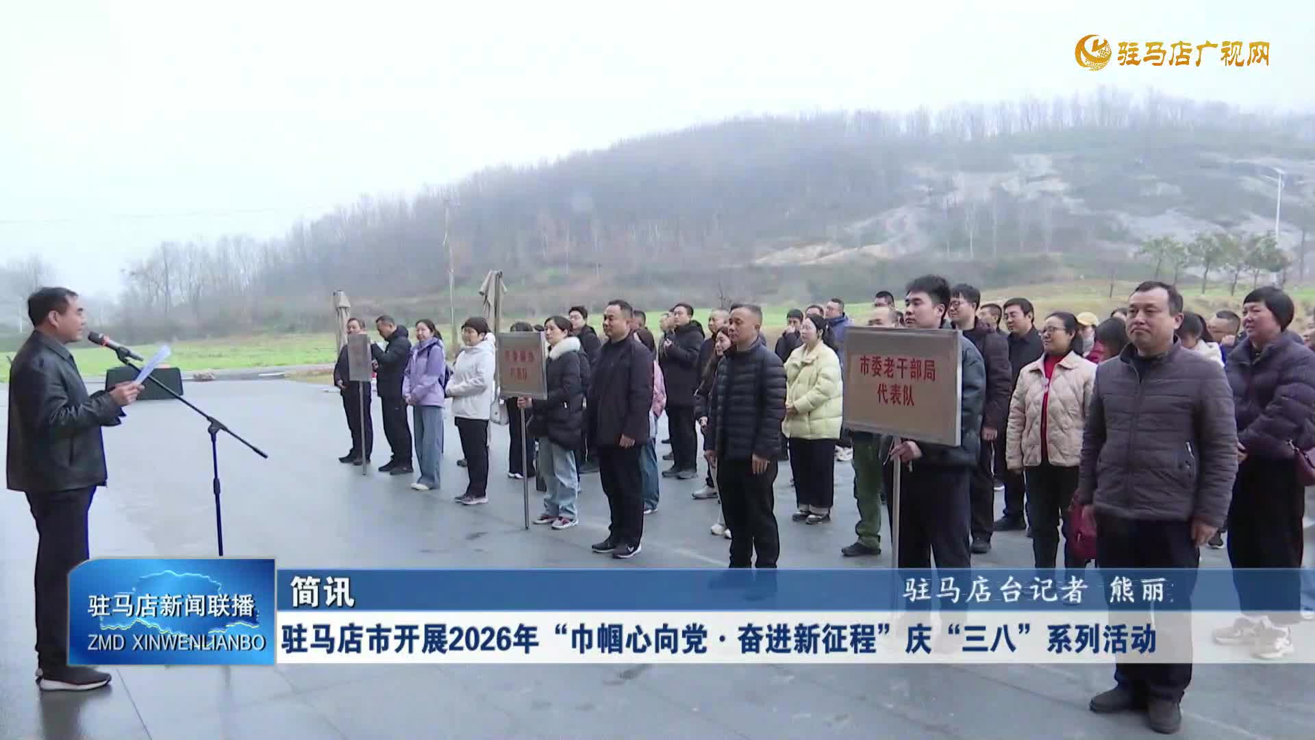 驻马店市开展2026年“巾帼心向党·奋进新征程”庆“三八”系列活动