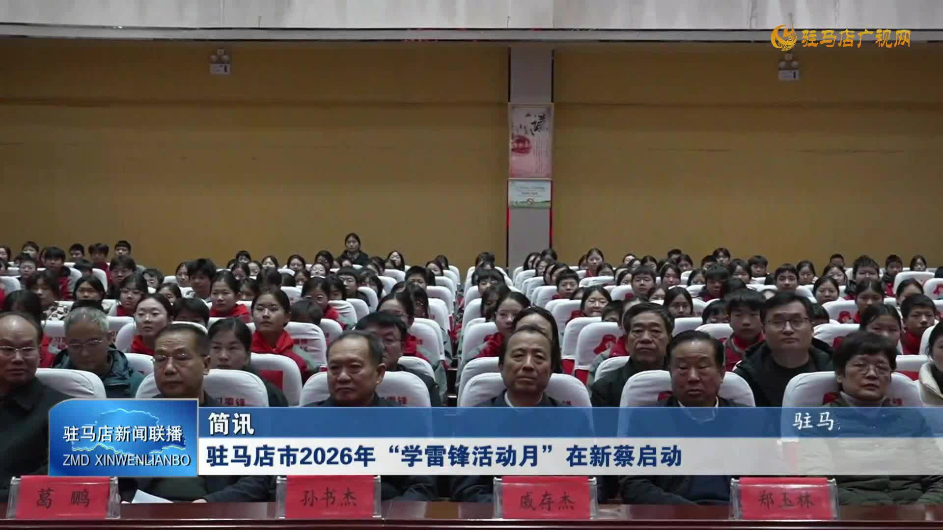 駐馬店市2026年“學(xué)雷鋒活動(dòng)月”在新蔡啟動(dòng)